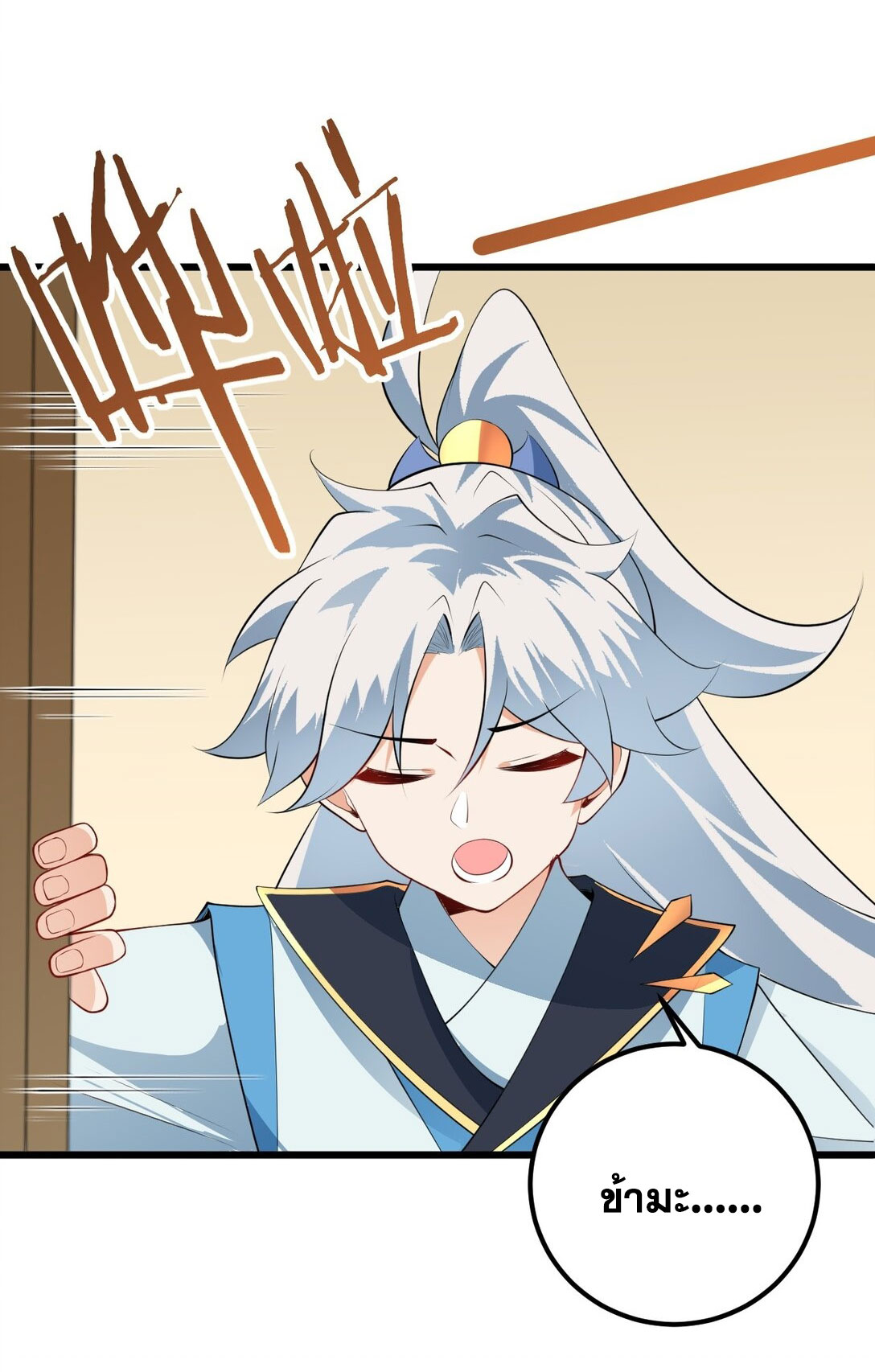 ด้วยโลกแห่งการฝึกตน เหล่าเซียนจึงอยู่ยงคงกระพันในใต้หล้า ตอนที่ 18 หน้า 58