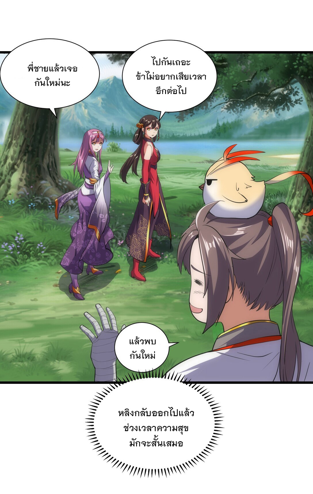 มหาเทพเอกะหมื่นบรรพกาล (จบ) ตอนที่ 11 หน้า 20