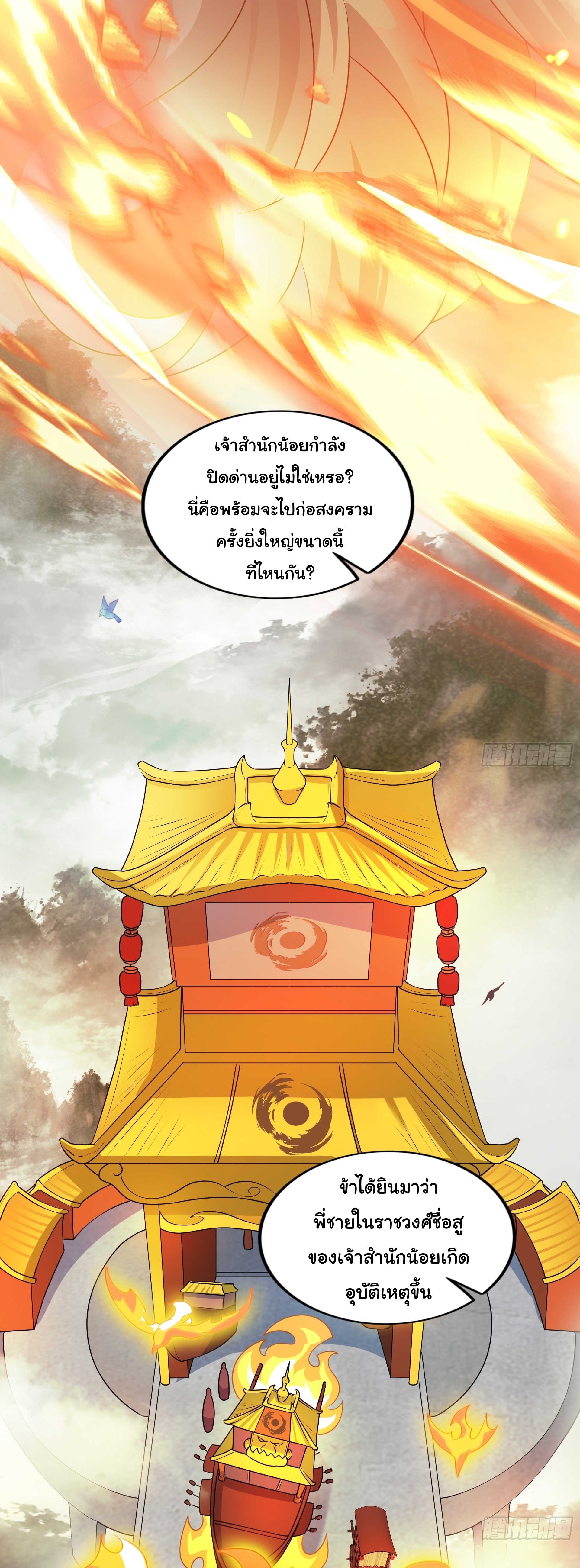 เทพเซียนหมื่นวิถี ตอนที่ 18 หน้า 11