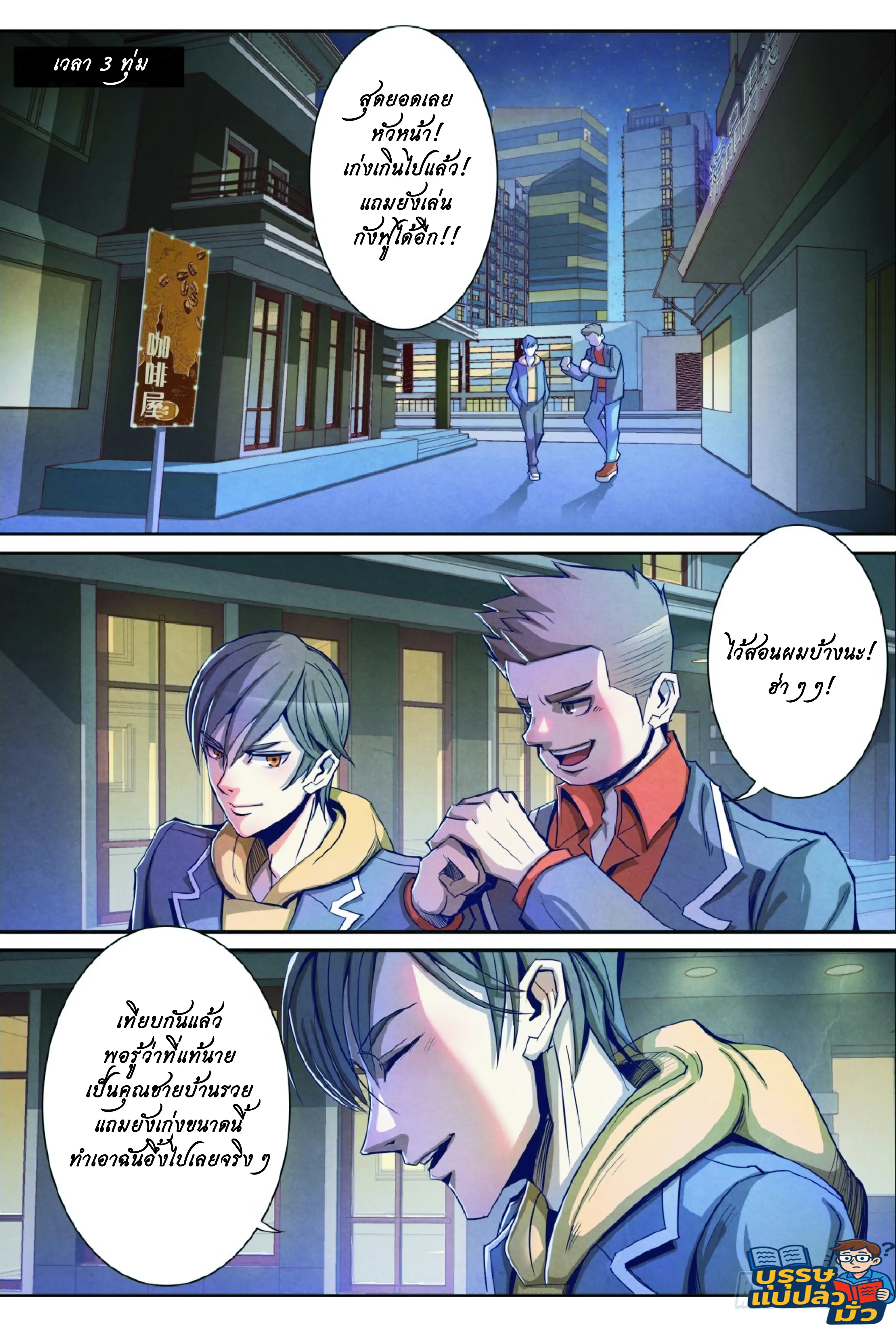 กลับจากโลกอมตะ ตอนที่ 6 หน้า 12