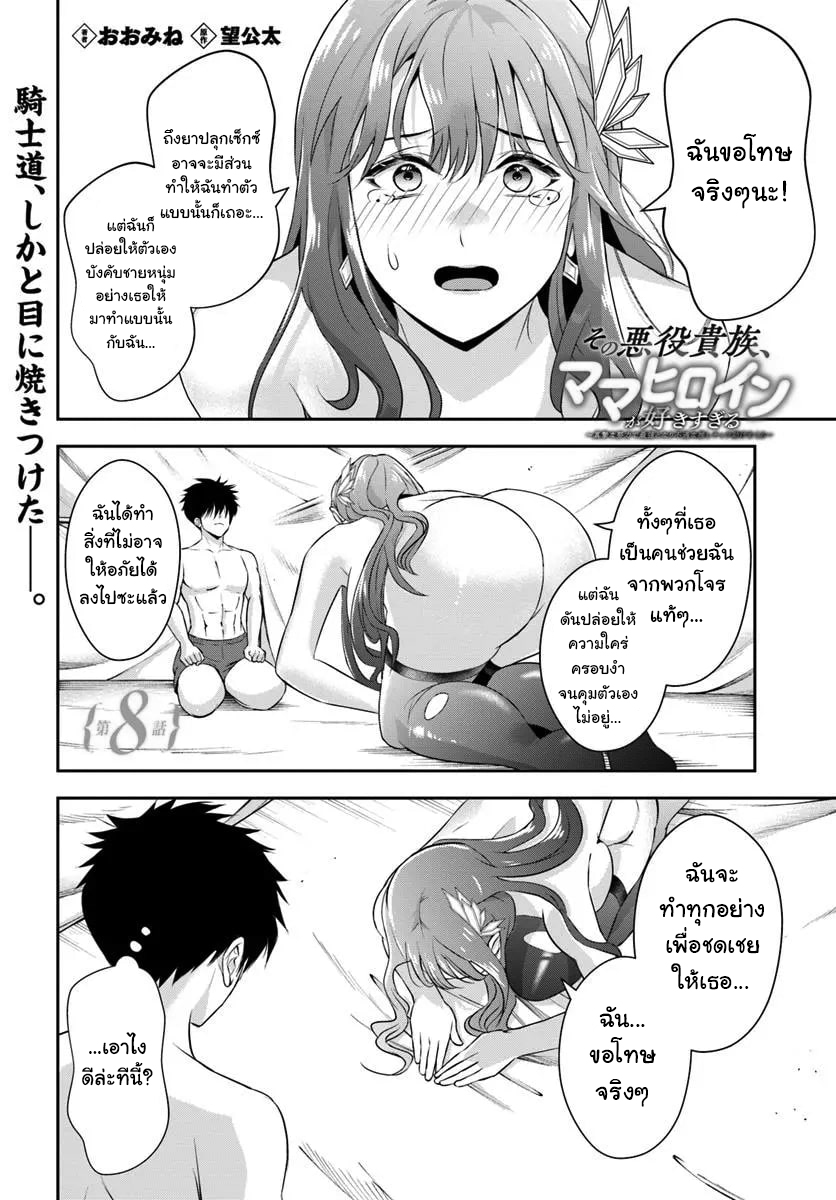 เกิดใหม่เป็นขุนนางจอมวารร้าย ในเกมเพื่อปกป้องเหล่าคุณแม่ที่รัก เลยฝึกฝนตนเองจนกลายเป็นผู้ที่แข็งแกร่งที่สุด ตอนที่ 8 หน้า 2