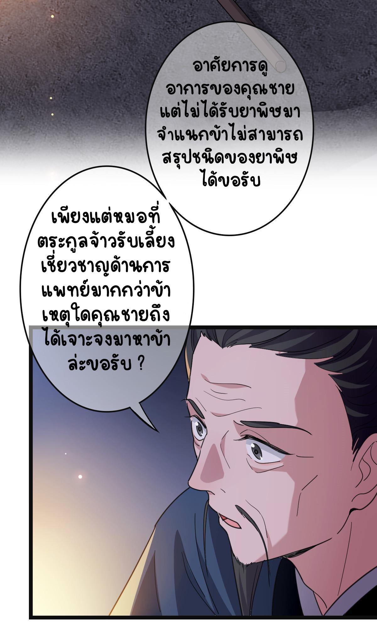 ปิ๊งรักทรราชจอมลวง ตอนที่ 85 หน้า 29