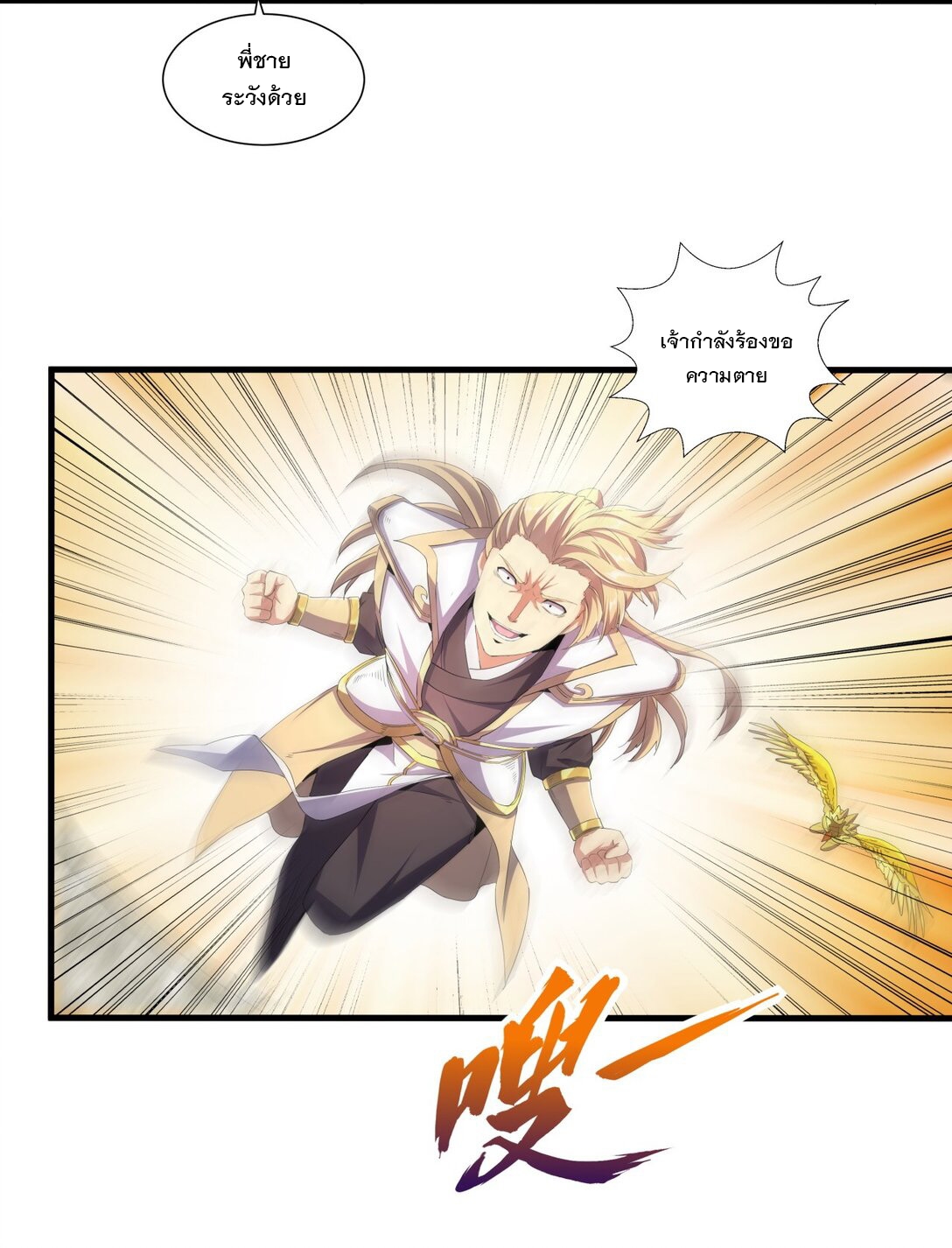 มหาเทพเอกะหมื่นบรรพกาล (จบ) ตอนที่ 37 หน้า 5