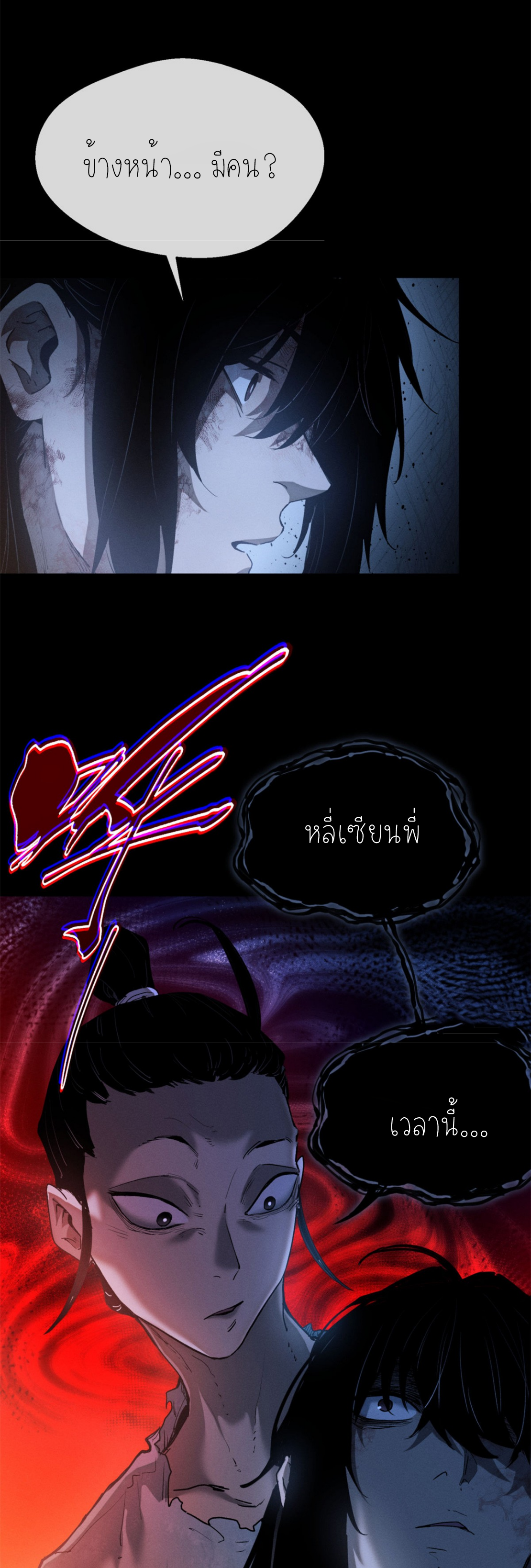 เซียนพิศวงแห่งวิถีลี้ลับ~ ตอนที่ 5 หน้า 18