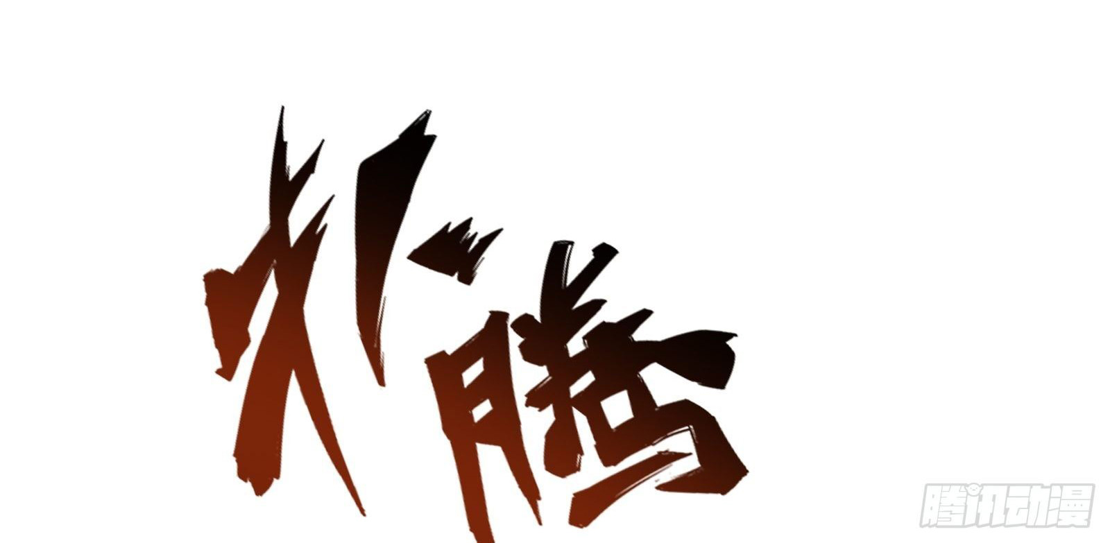 พ่อของฉันเป็นเทพสงครามที่แข็งแกร่งที่สุด ตอนที่ 60 หน้า 18