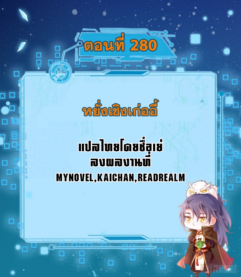 I'm an Evil God ข้าคือจักรพรรดิปีศาจ ตอนที่ 280 หน้า 2