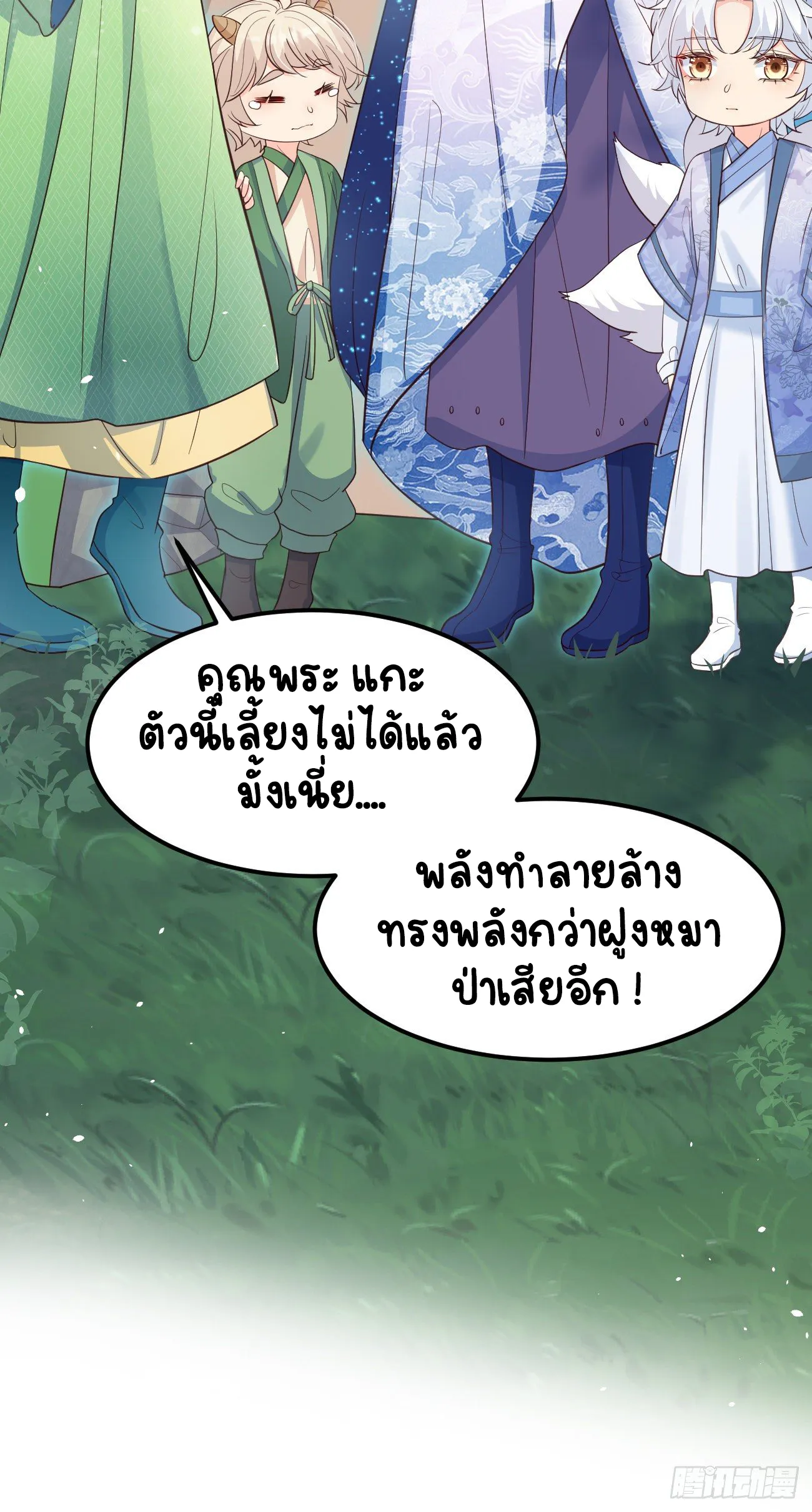 ปีศาจจิ้งจอกของฉันวันนี้ก็ยังเป็นเด็กดี? ตอนที่ 26 หน้า 13