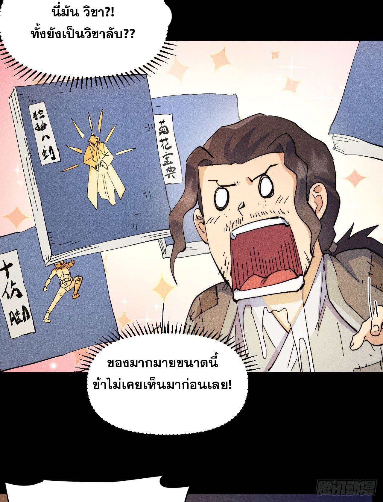 ตูข้านี่แหละเทพ (ทันจีน) ตอนที่ 92 หน้า 40