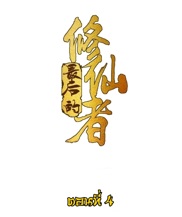 The Last Cultivator ผู้บำเพ็ญเซียนคนสุดท้าย ตอนที่ 5 หน้า 2