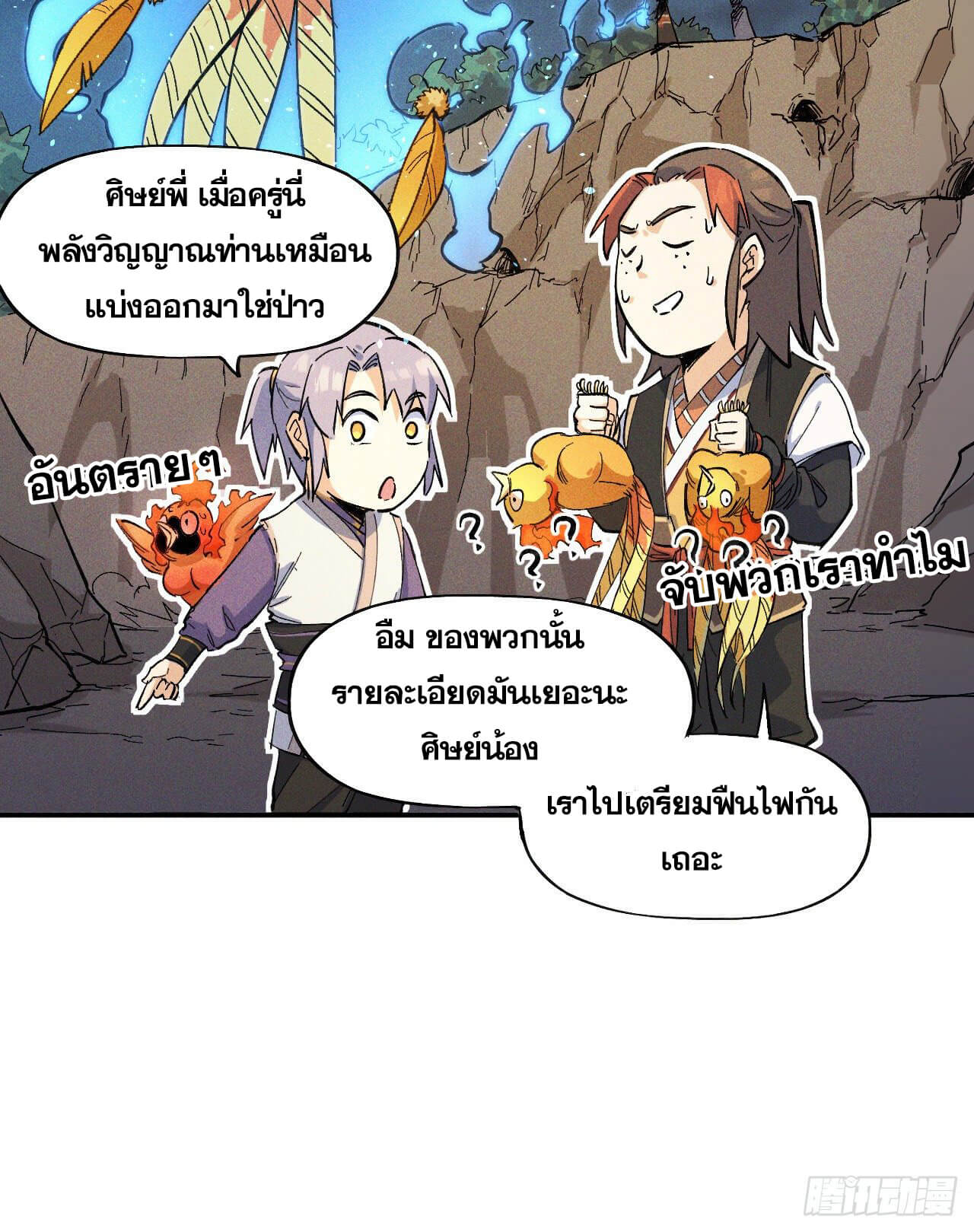 ตูข้านี่แหละเทพ (ทันจีน) ตอนที่ 6 หน้า 28