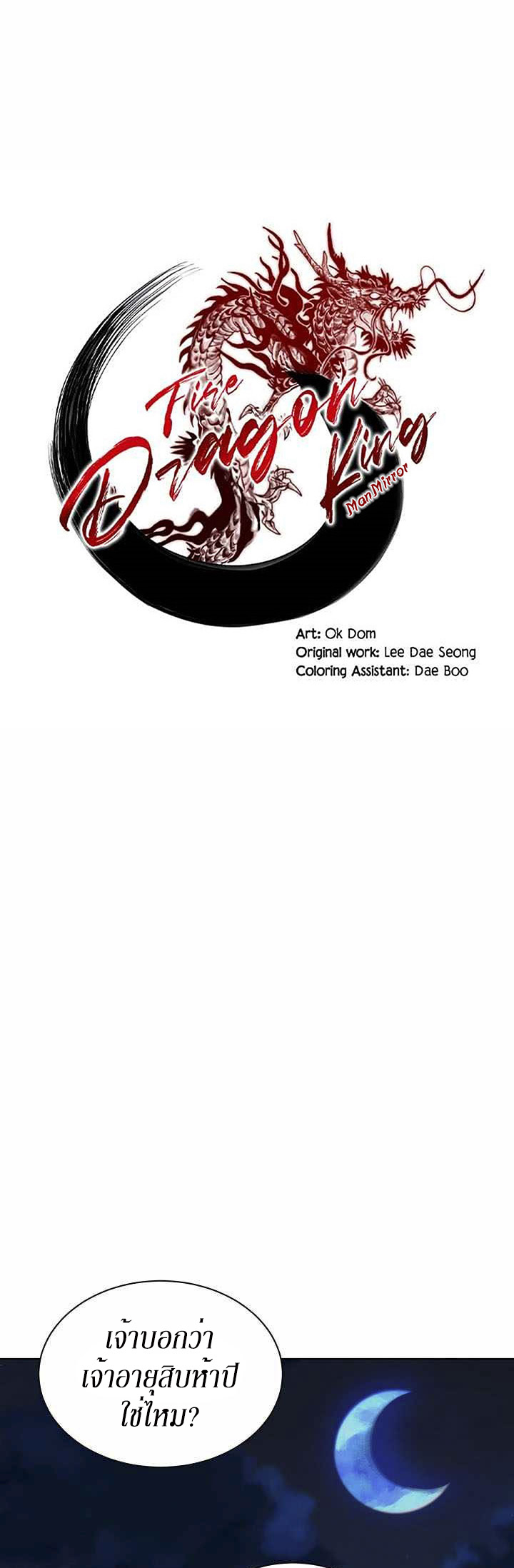 0.3 ราชามังกรเพลิง (จบซีซัน 1) ตอนที่ 17 หน้า 11
