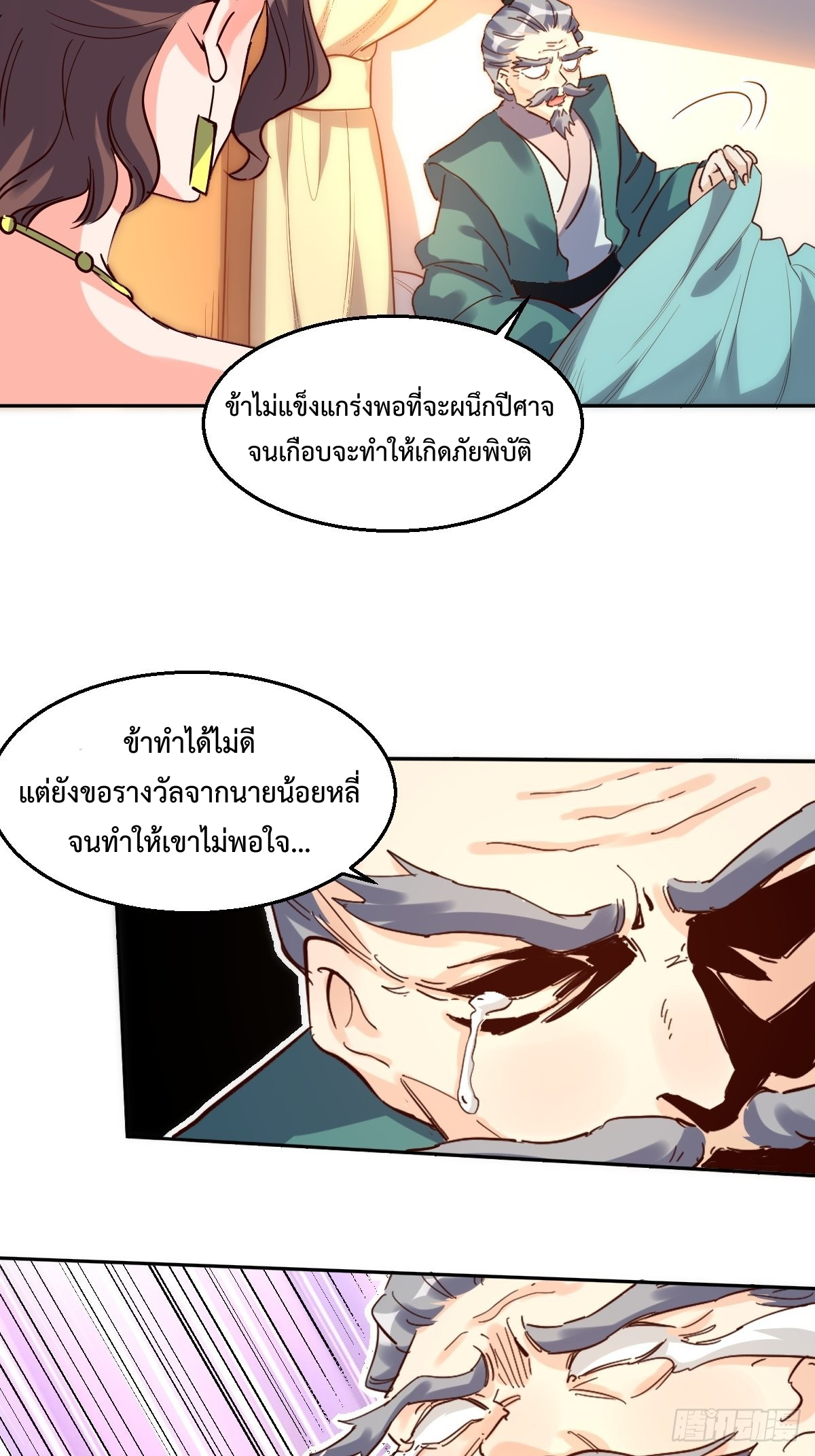 กลายเป็นว่าข้าคือจอมยุทธ์ผู้ยิ่งใหญ่ ตอนที่ 103 หน้า 31