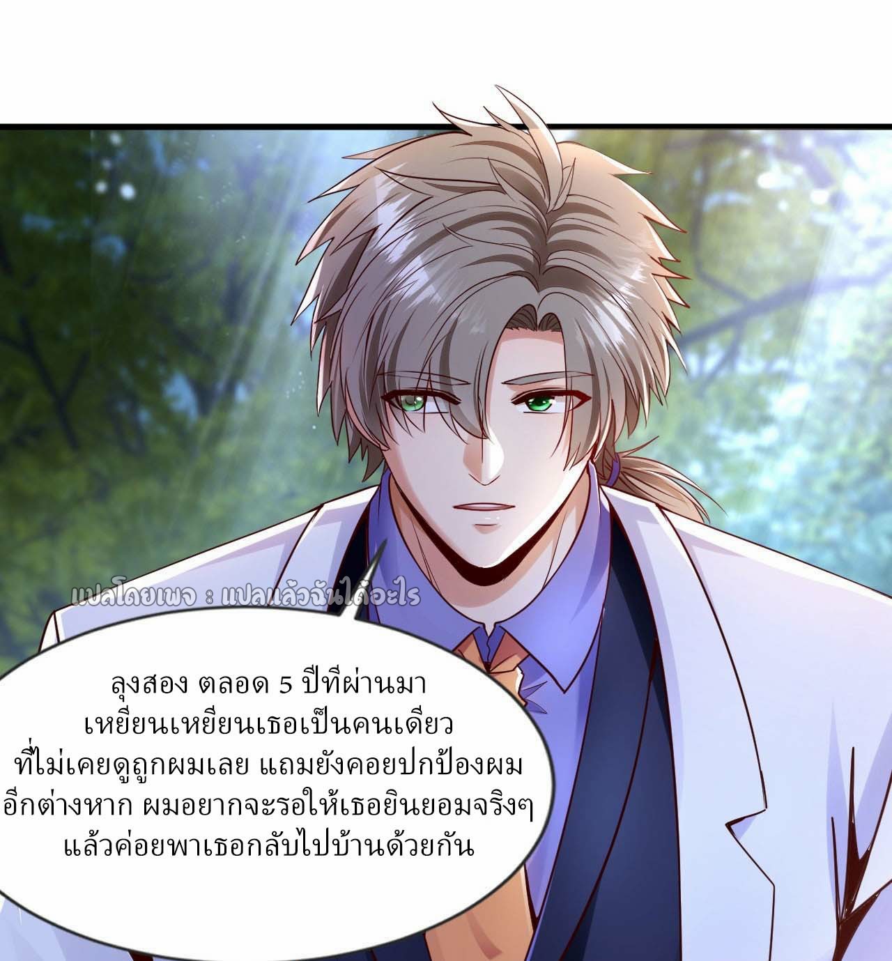 สุดยอดลูกเขยฟ้าประทาน ตอนที่ 140 หน้า 19