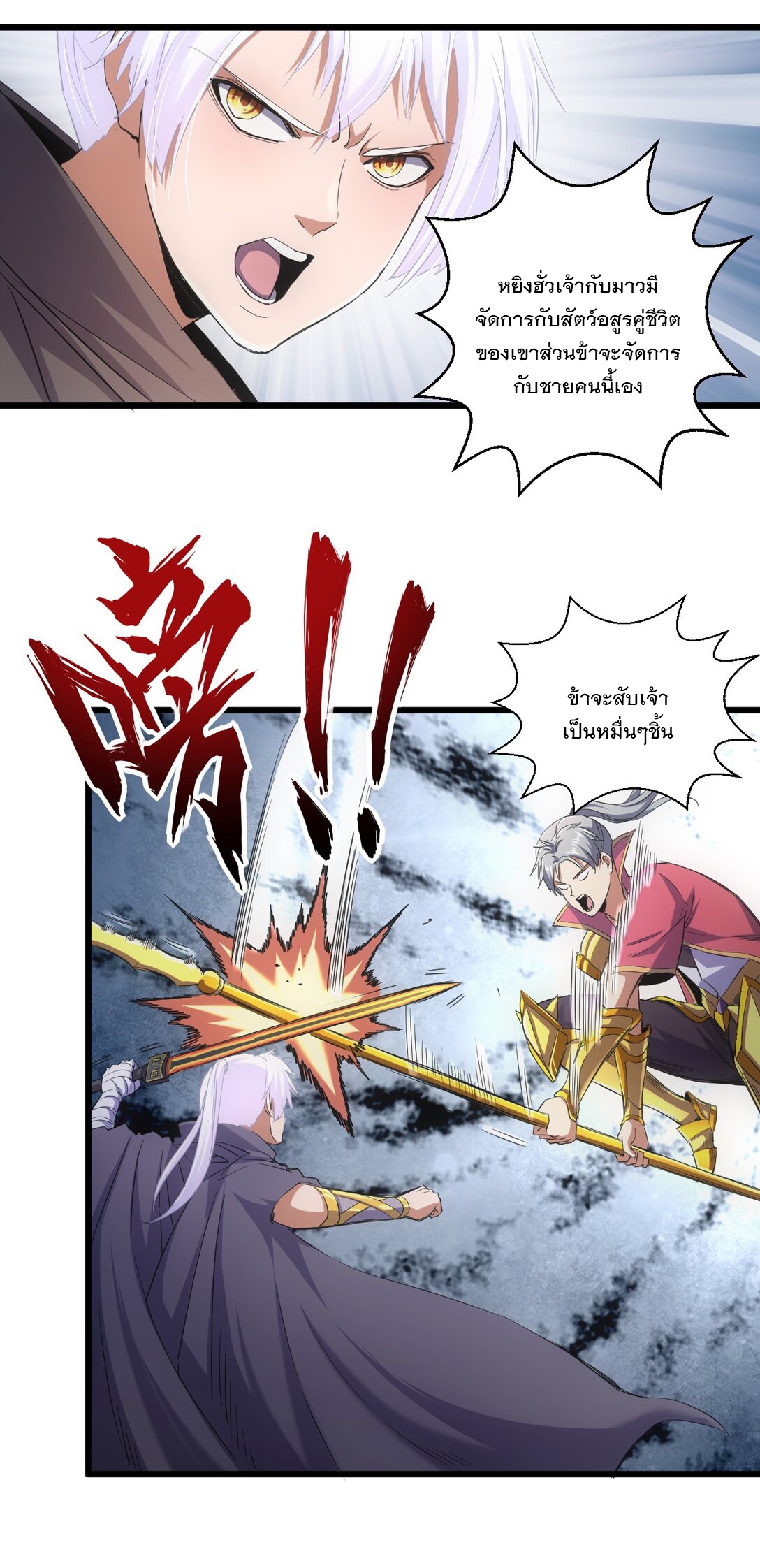 มหาเทพเอกะหมื่นบรรพกาล (จบ) ตอนที่ 96 หน้า 17