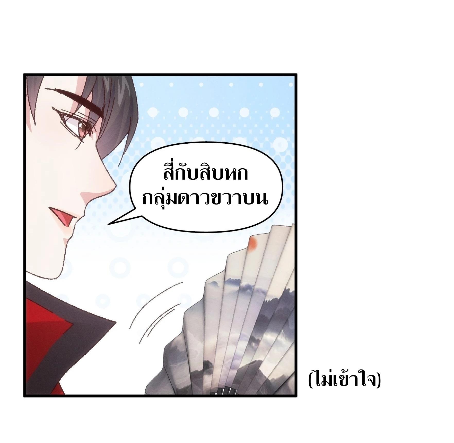 ข้าแค่ไม่เล่นไพ่ตามเกม ตอนที่ 77 หน้า 21