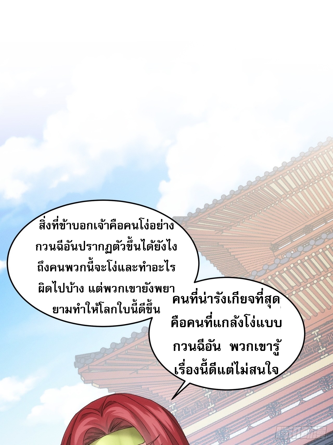 ข้าจะกำหนดชะตาตัวเอง ทันจีน ตอนที่ 154 หน้า 25