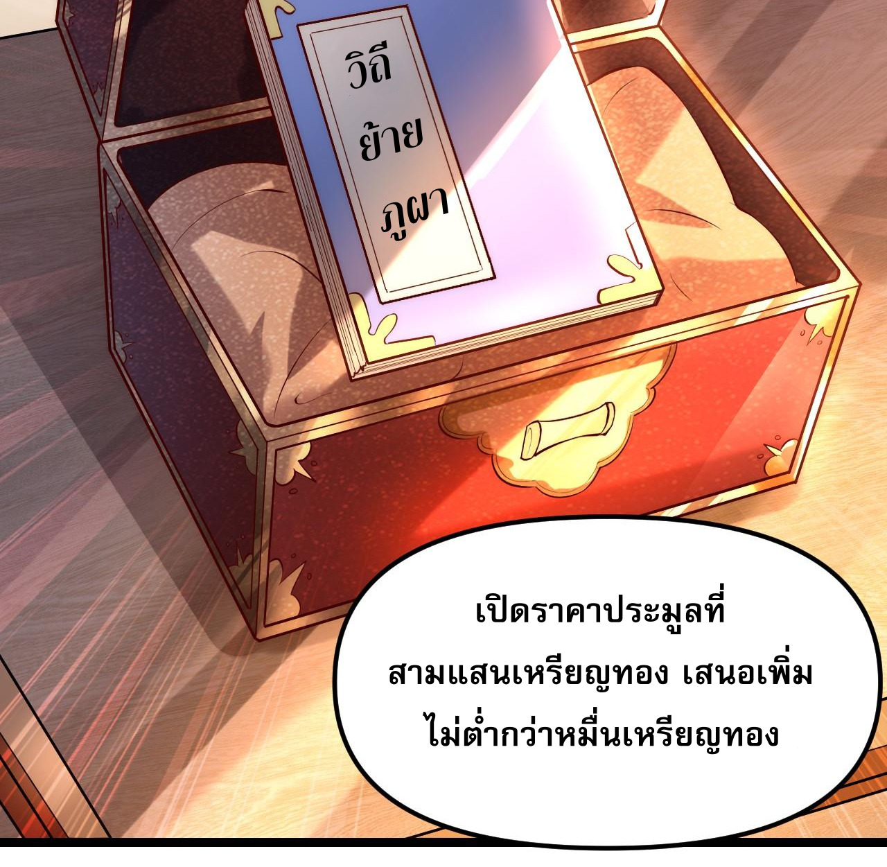 มาถึงก็ขายโอสถเซียนโบราณ แม้แต่จอมเทพยังหวาดผวา ตอนที่ 1 หน้า 8