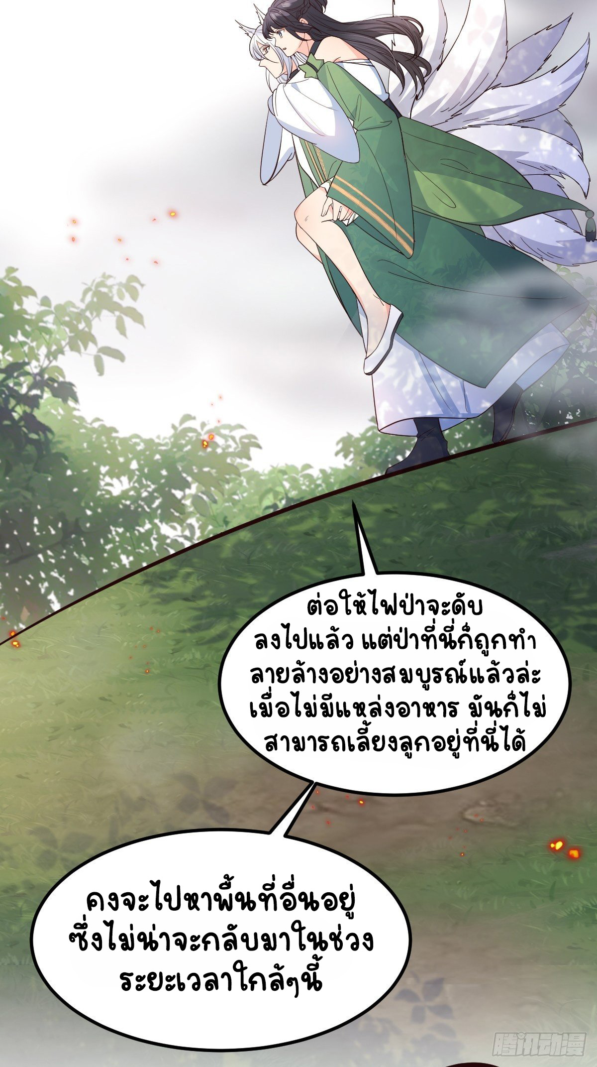 ปีศาจจิ้งจอกของฉันวันนี้ก็ยังเป็นเด็กดี? ตอนที่ 41 หน้า 12