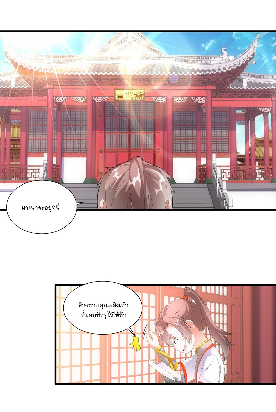 มหาเทพเอกะหมื่นบรรพกาล (จบ) ตอนที่ 31 หน้า 21