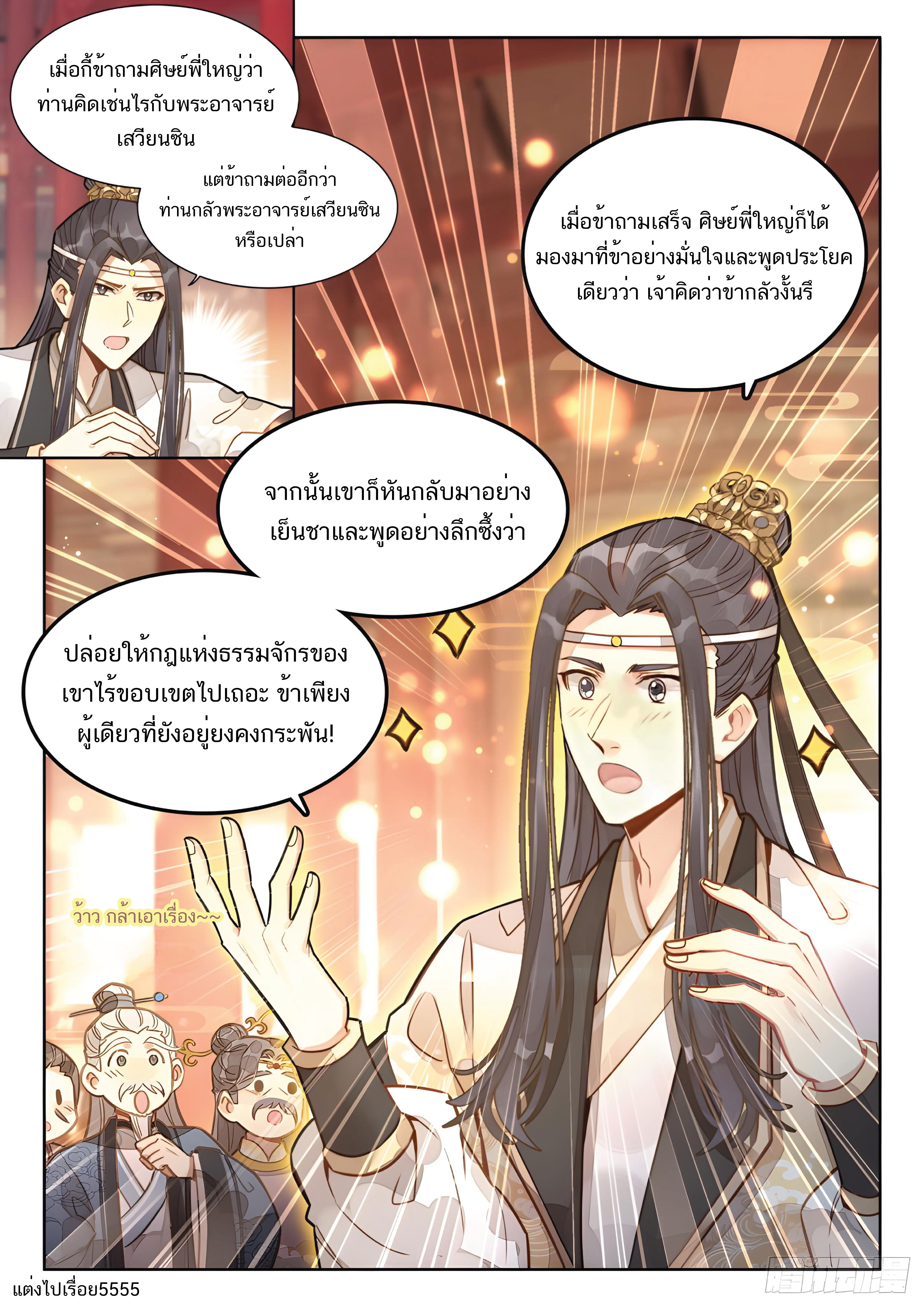 เกิดใหม่เป็นศิษย์พี่ใหญ่สุดเท่-A Mediocre Senior Brother ตอนที่ 18 หน้า 5