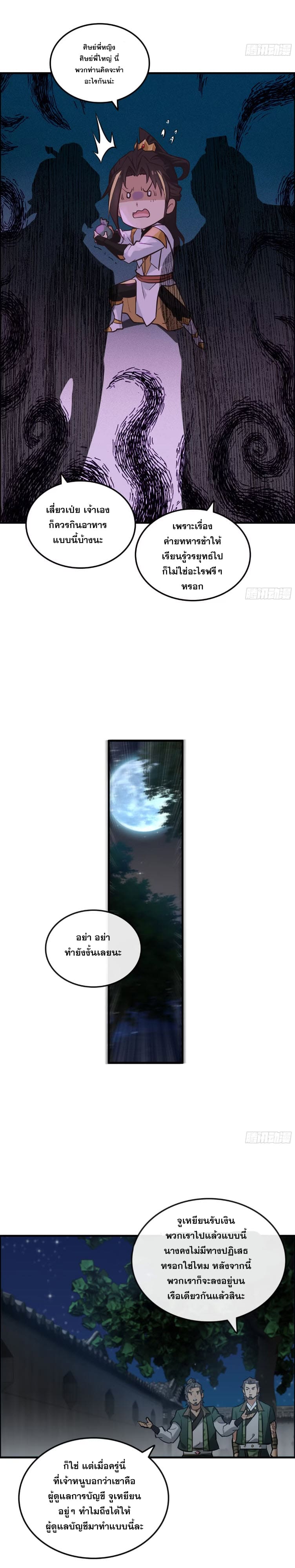 ชีวิตนี้ขอฝึกเป็นเซียนให้ฟ้าเห็น ตอนที่ 17 หน้า 10