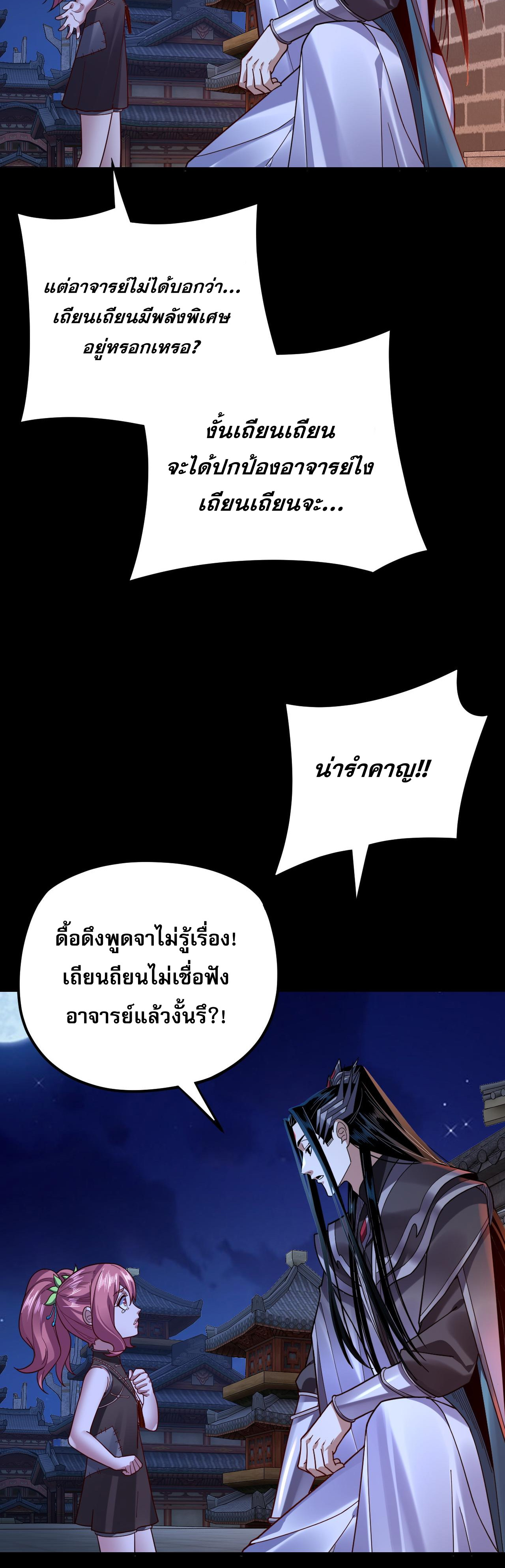 ข้าคือจอมวายร้ายผู้ยิ่งใหญ่ (ชนจีนก่อนใคร) ตอนที่ 110 หน้า 3