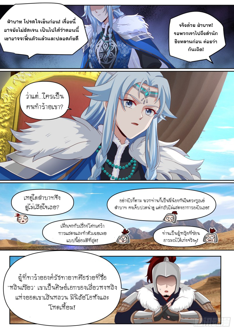 เกิดใหม่เป็นศิษย์พี่ใหญ่จอมวายร้ายกับเหล่าหญิงสาวยันเดเระ ตอนที่ 98 หน้า 8