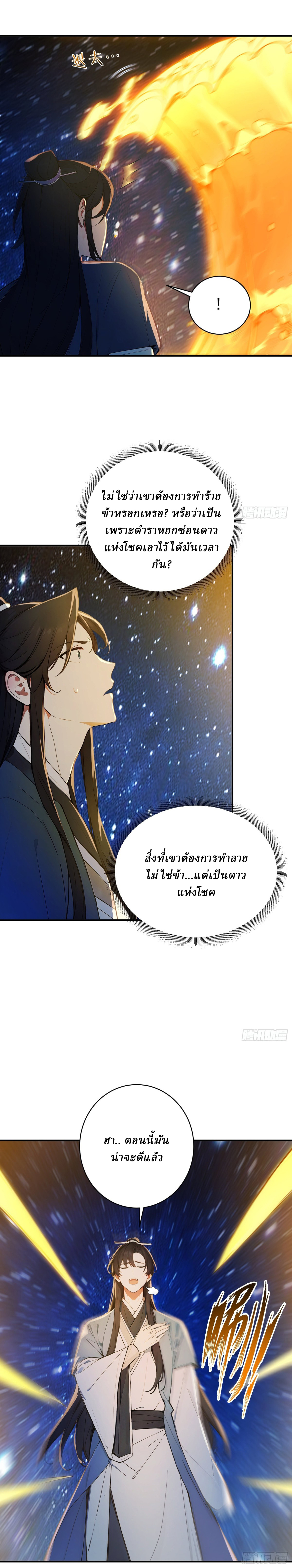 I Really Don’t Want to be a Saint ตอนที่ 29 หน้า 5