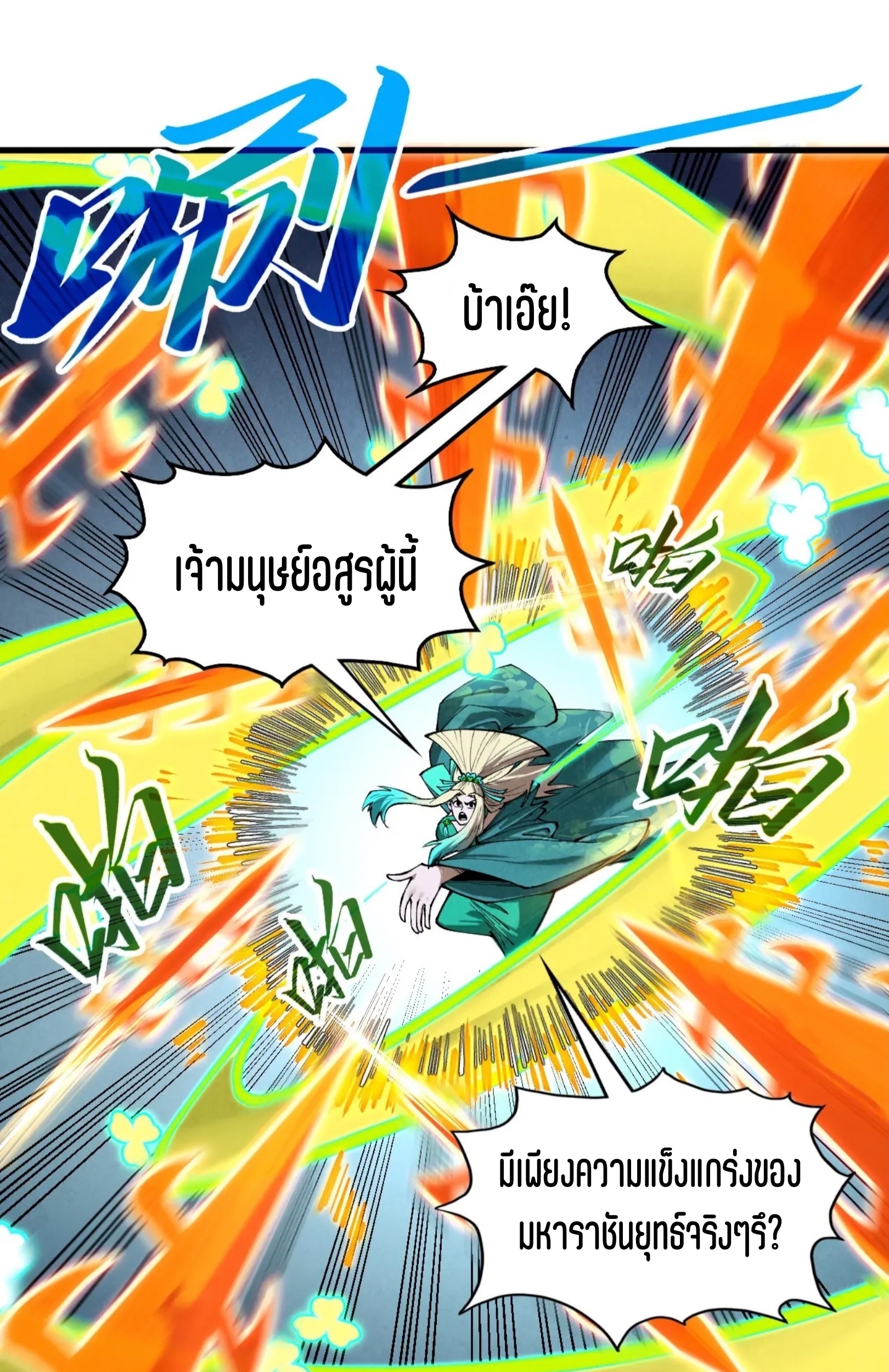 มหาเทพนิรันดร์กาล ตอนที่ 262 หน้า 47