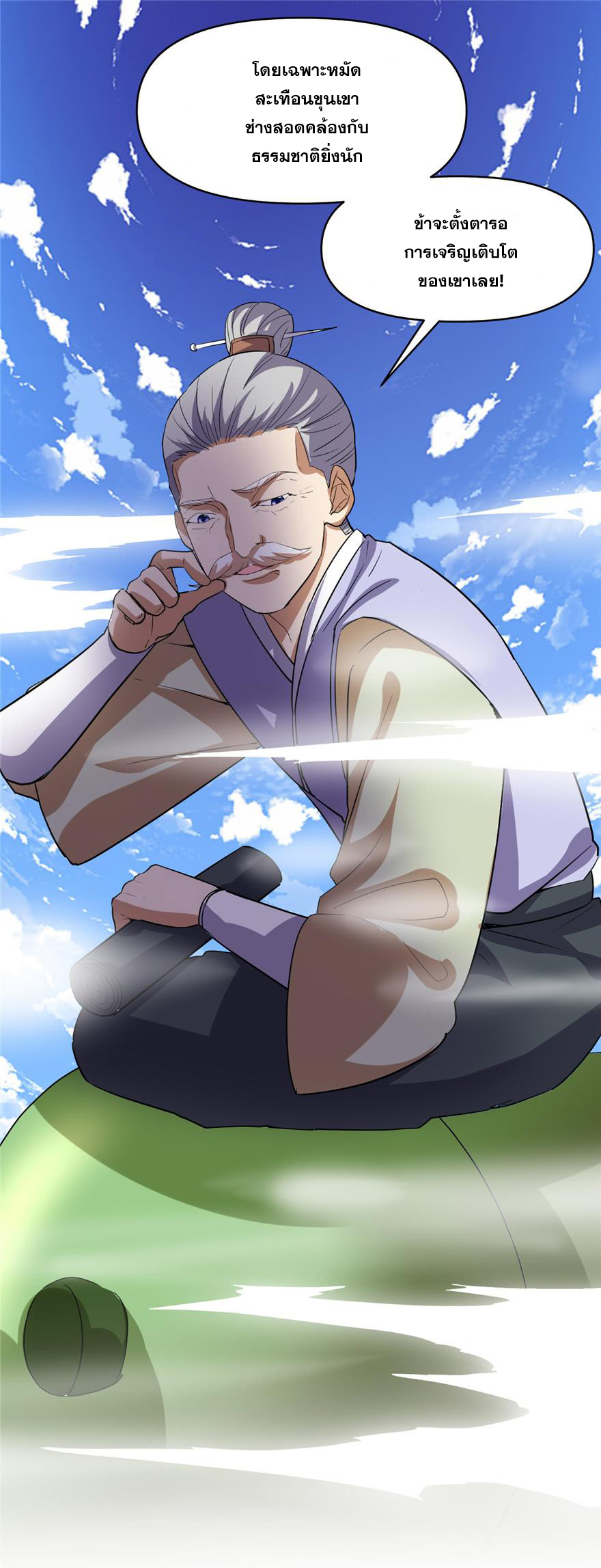 นี่น่ะหรือ....ระบบบำเพ็ญเซียน? ตอนที่ 25 หน้า 15