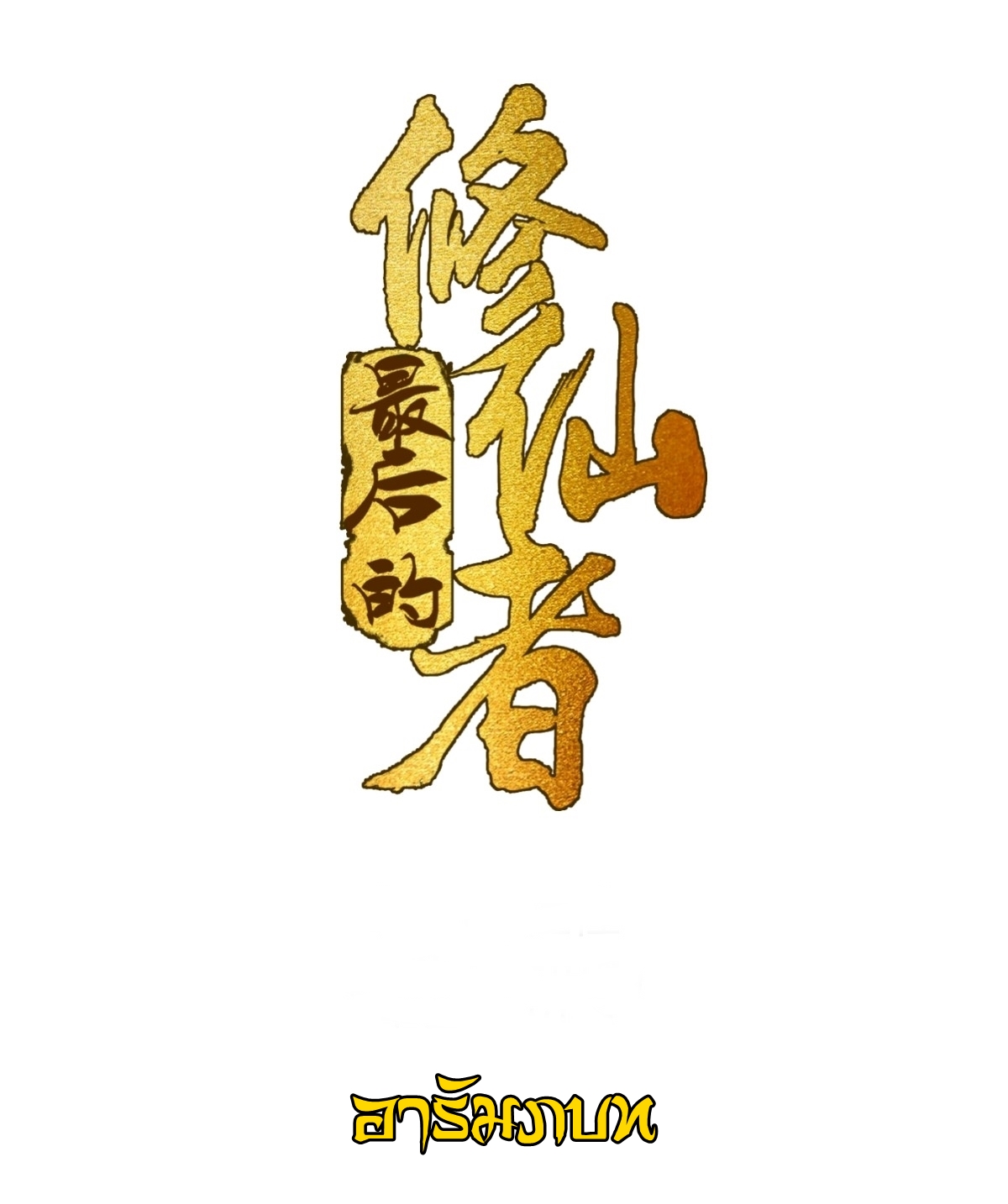 The Last Cultivator ผู้บำเพ็ญเซียนคนสุดท้าย ตอนที่ 1 หน้า 2