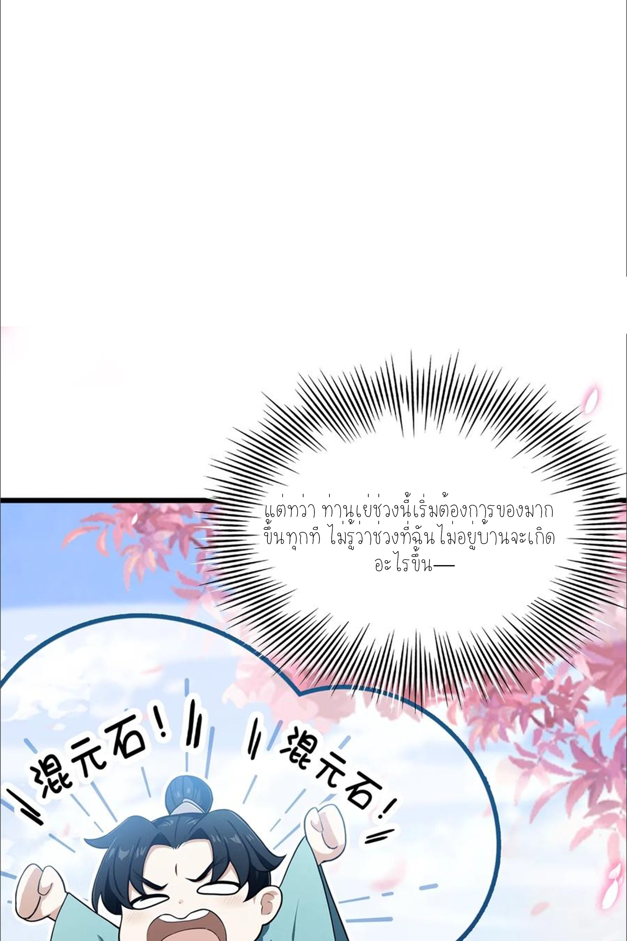 ฉันเป็นไม่รู้ตัวเองว่าโหด~ ตอนที่ 45 หน้า 24