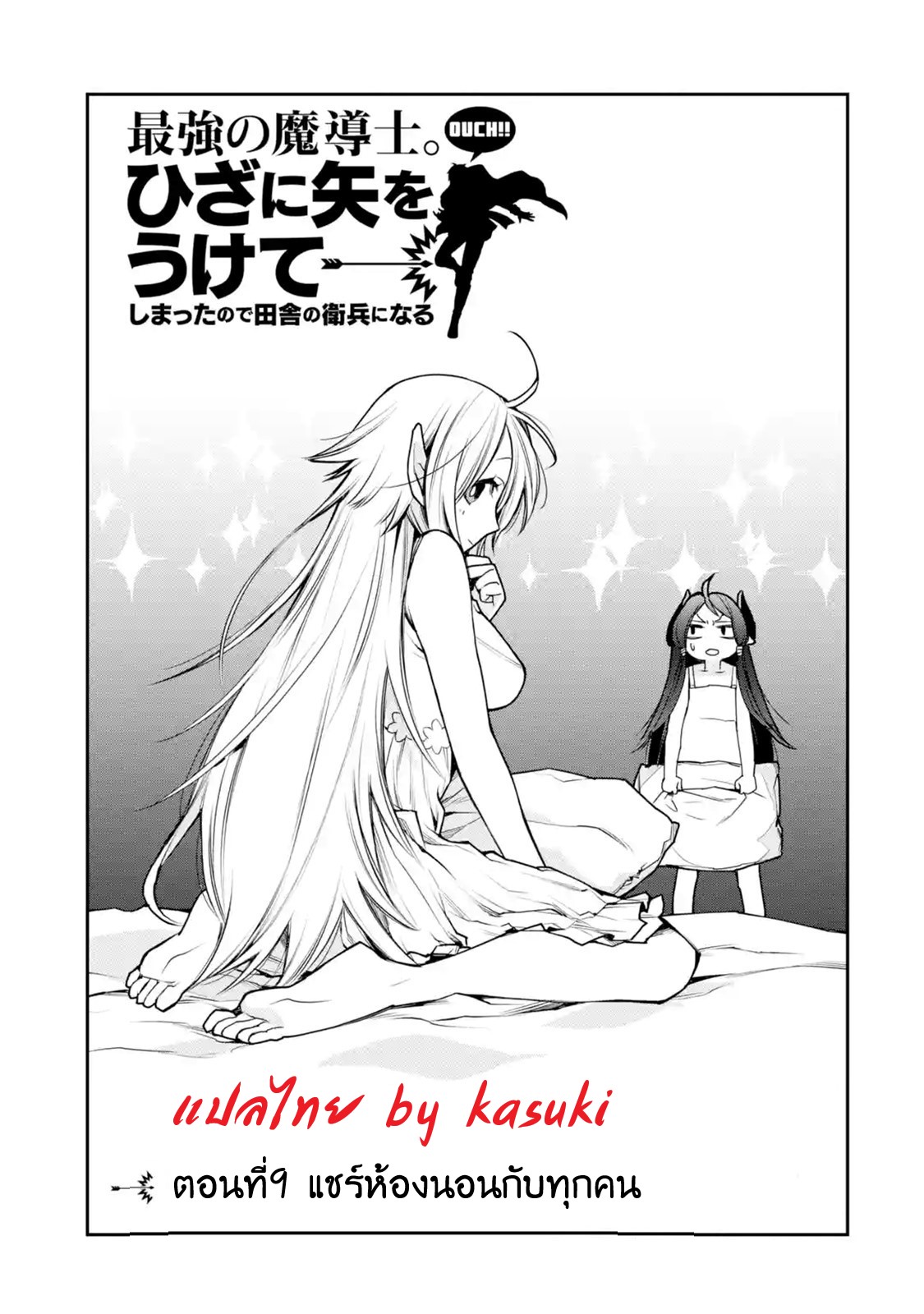 The Strongest Wizard Becomes a Countryside Guardsman After Taking an Arrow to the Knee ตอนที่ 9 หน้า 4