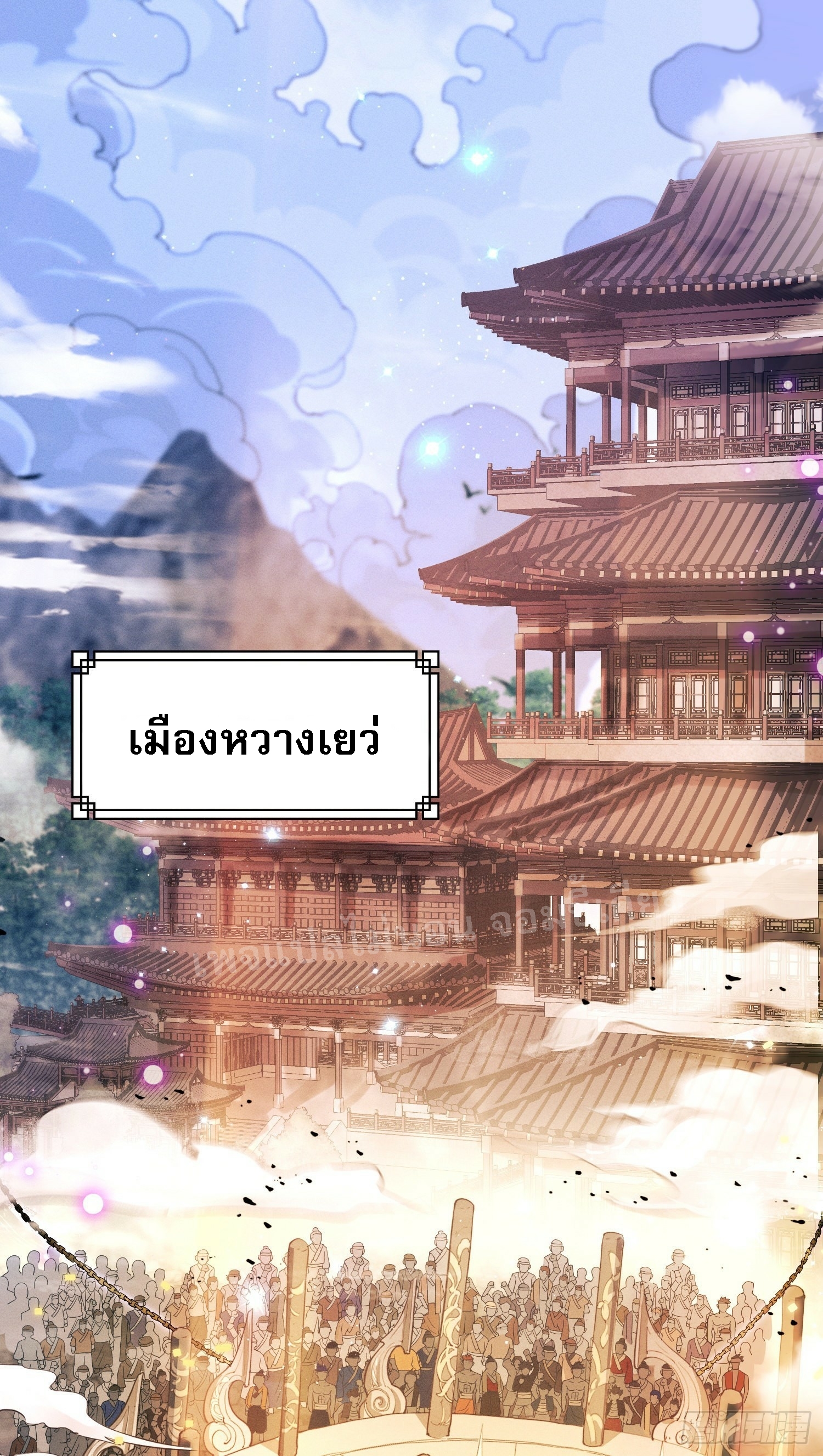 โชคชะตาพลิกผันทำให้ข้ากลายเป็นวายร้ายของนิกายมารซะงั้น ตอนที่ 1 หน้า 3