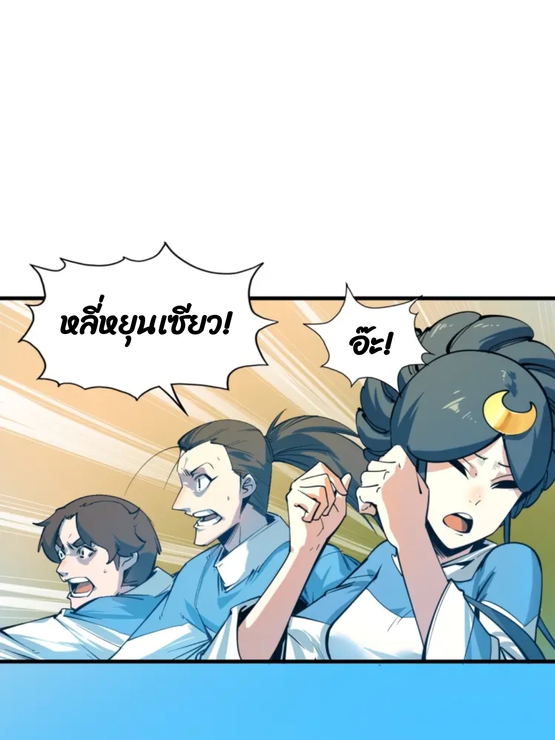 จักรพรรดิ์สูงสุดนิรันดร์ ตอนที่ 3 หน้า 65