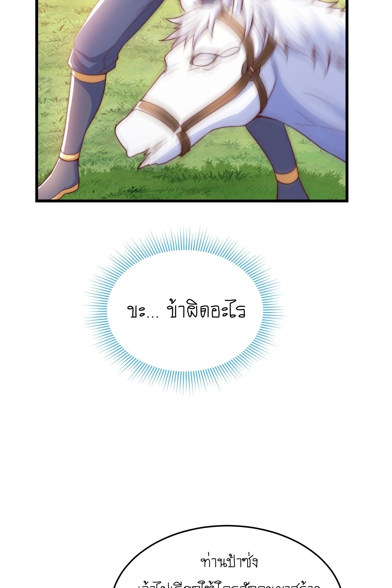 เทพก็อยากทำไร่ไถนาเหมือนกัน! (ชนจีน) ตอนที่ 32 หน้า 8