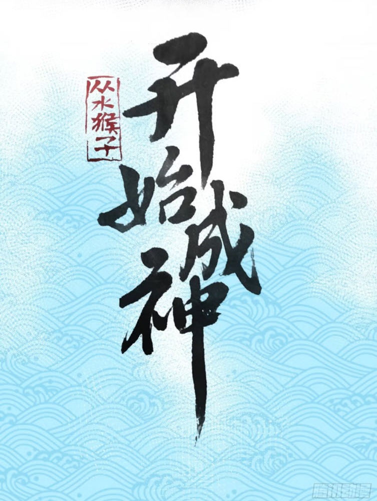 เริ่มต้นสู่การเป็นเทพวานรแห่งสายน้ำ ตอนที่ 22 หน้า 2