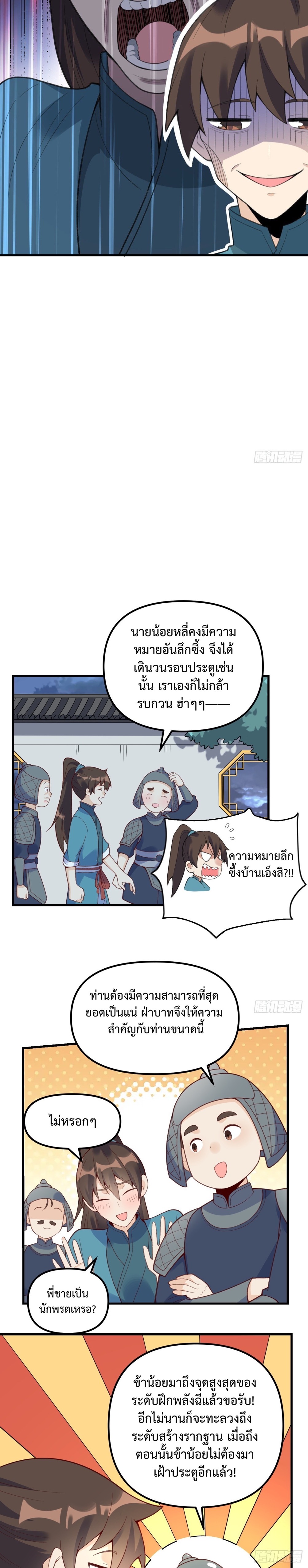 กลายเป็นว่าข้าคือจอมยุทธ์ผู้ยิ่งใหญ่ ตอนที่ 228 หน้า 7