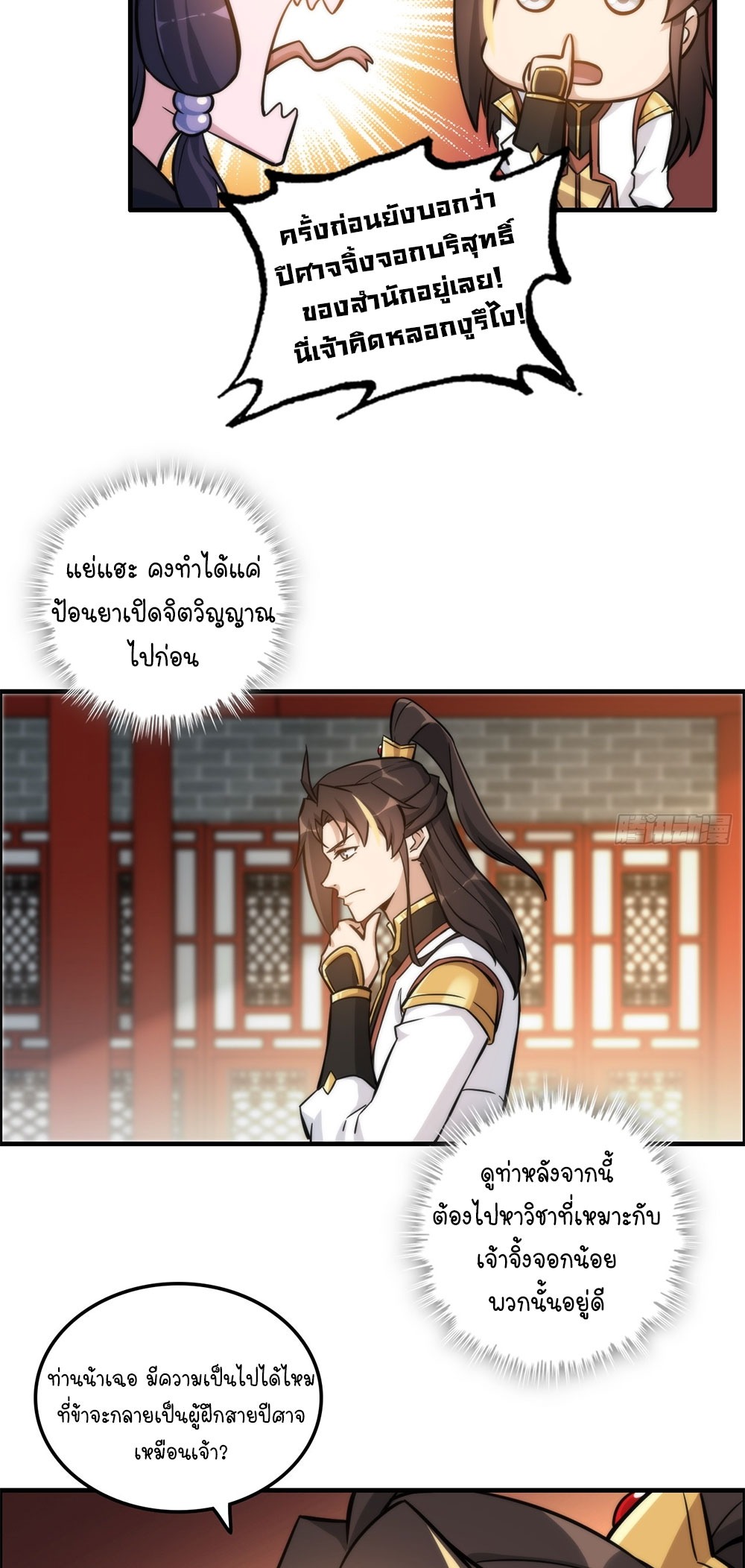 วิถีเซียนมันก็เป็นแบบนี้แหละ! | That's How Cultivation Is ตอนที่ 40 หน้า 11