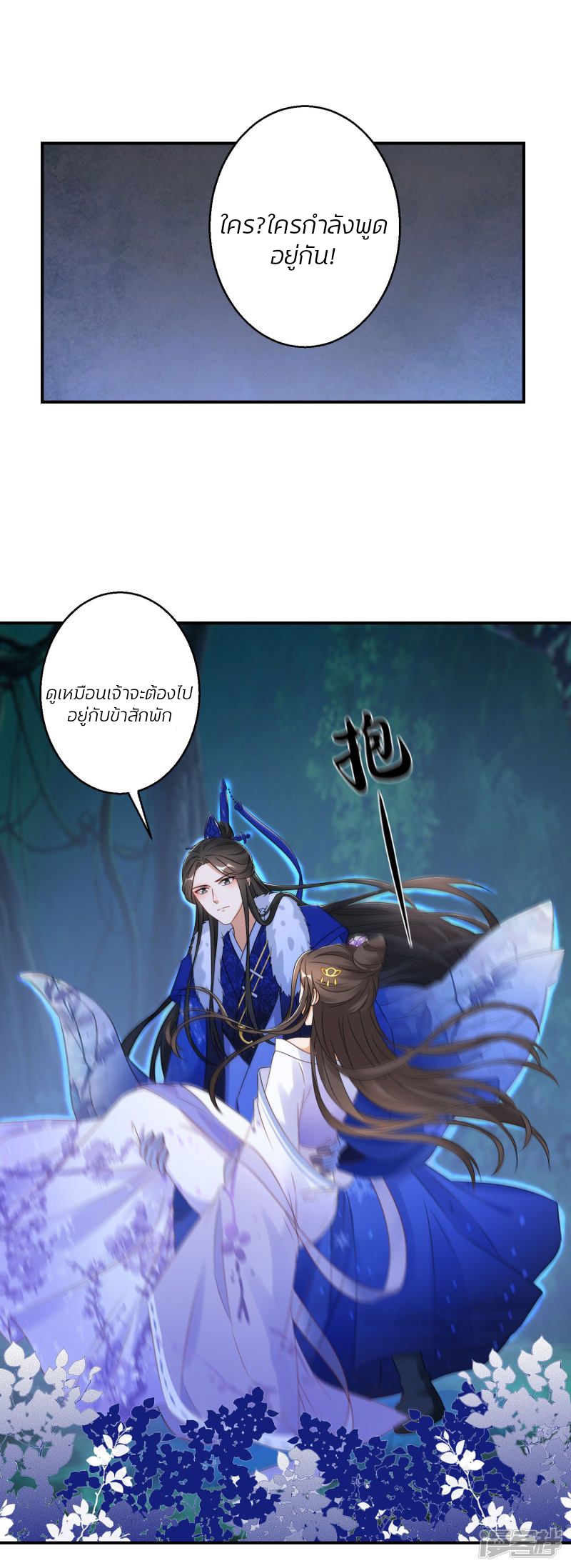 ชีวิตผกผัน การแก้แค้นของชายาพิษ ตอนที่ 4 หน้า 11