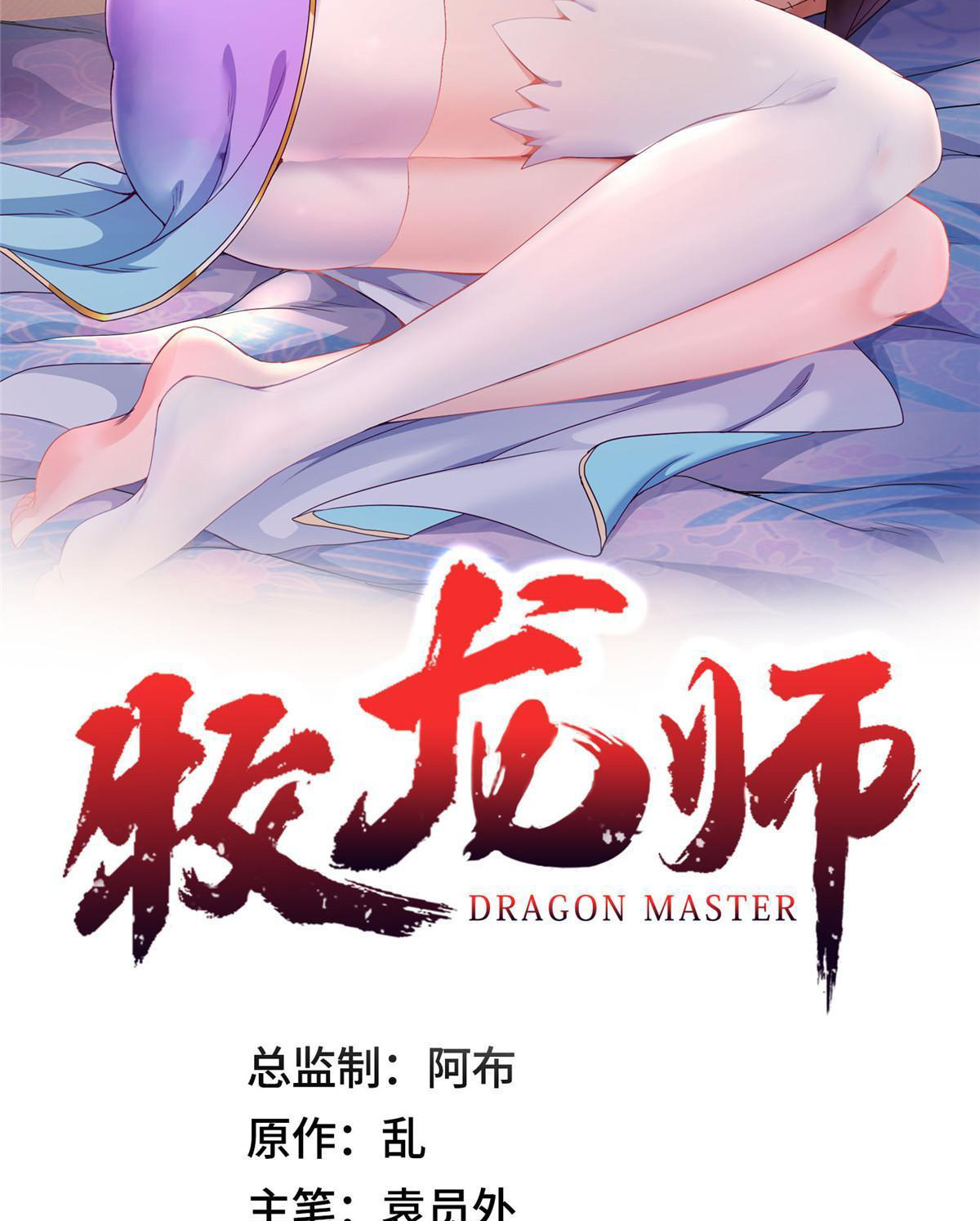 (ชนจีน) Dragon Master (จูหมิง นักรบเซียนมังกร) ตอนที่ 203 หน้า 2