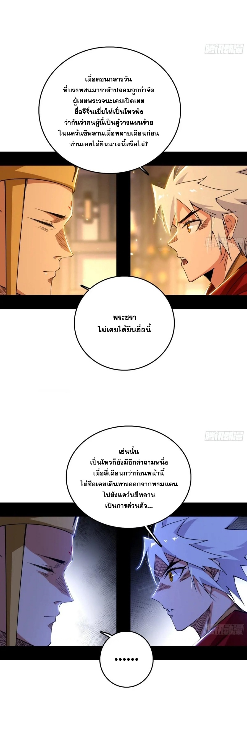 I'm an Evil God ข้าคือจักรพรรดิปีศาจ ตอนที่ 486 หน้า 32