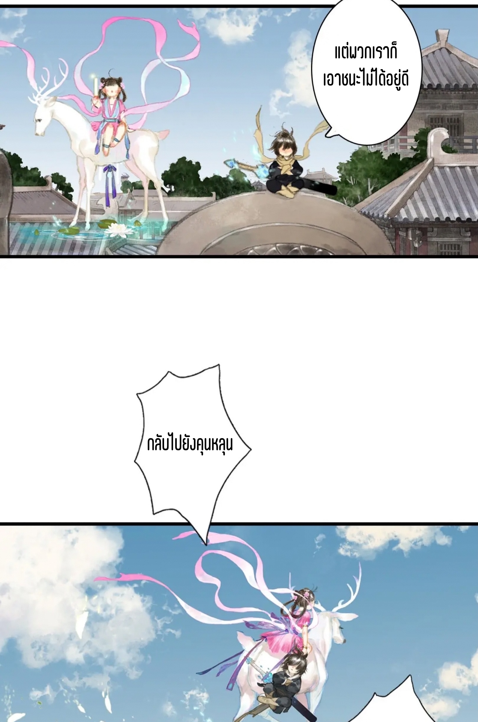 ปู้เทียนเกอ ลำนำแห่งผู้ล่องนภา ตอนที่ 2 หน้า 68