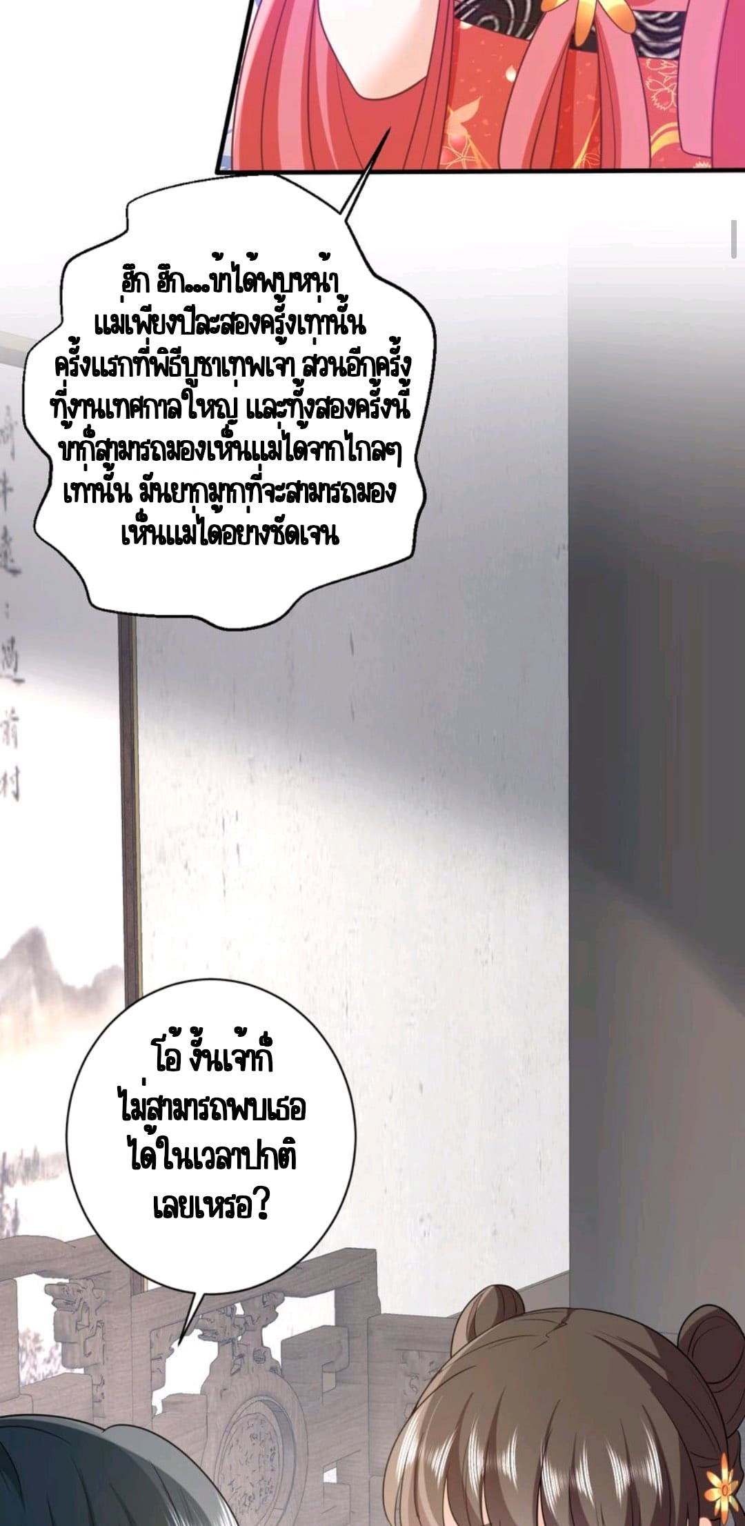 ชีวิตนี้ของเจ้าข้าจ่ายเอง มาบ้าด้วยกันเถอะ! ตอนที่ 54 หน้า 22