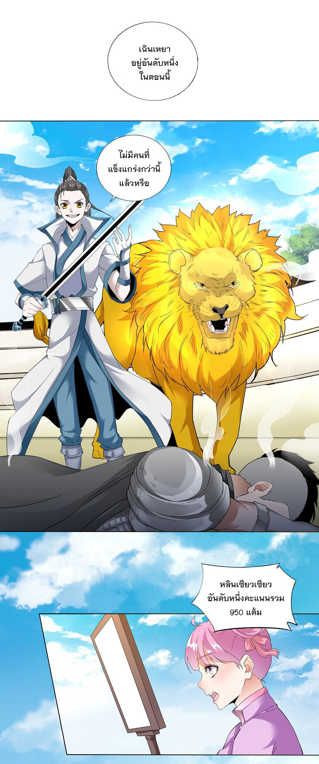 มหาเทพเอกะหมื่นบรรพกาล (จบ) ตอนที่ 24 หน้า 24