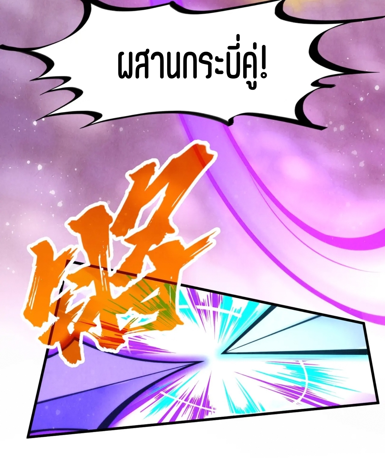 มหาเทพนิรันดร์กาล ตอนที่ 168 หน้า 37