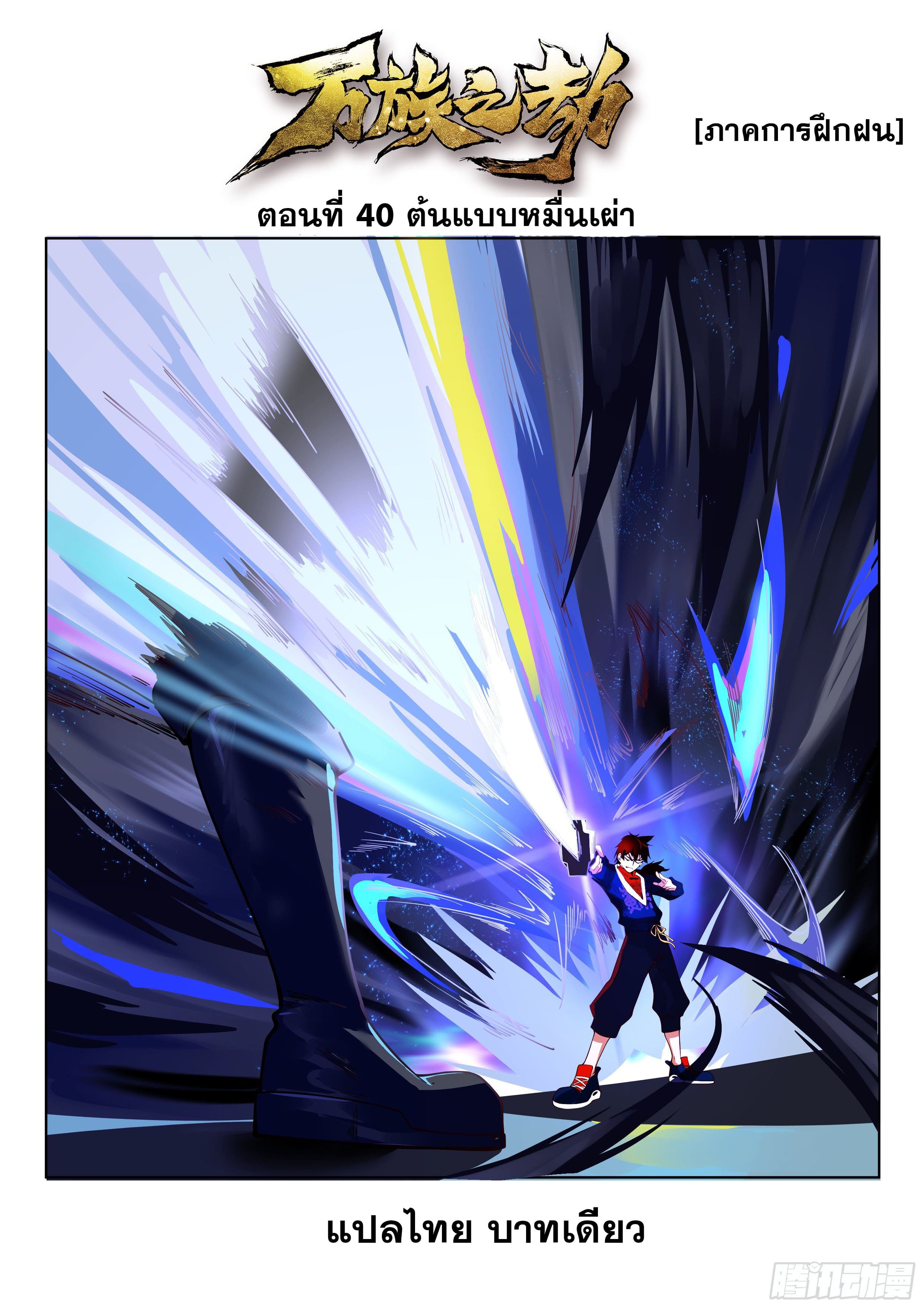 หมื่นเผ่าภัยพิบัติ ตอนที่ 40 หน้า 2