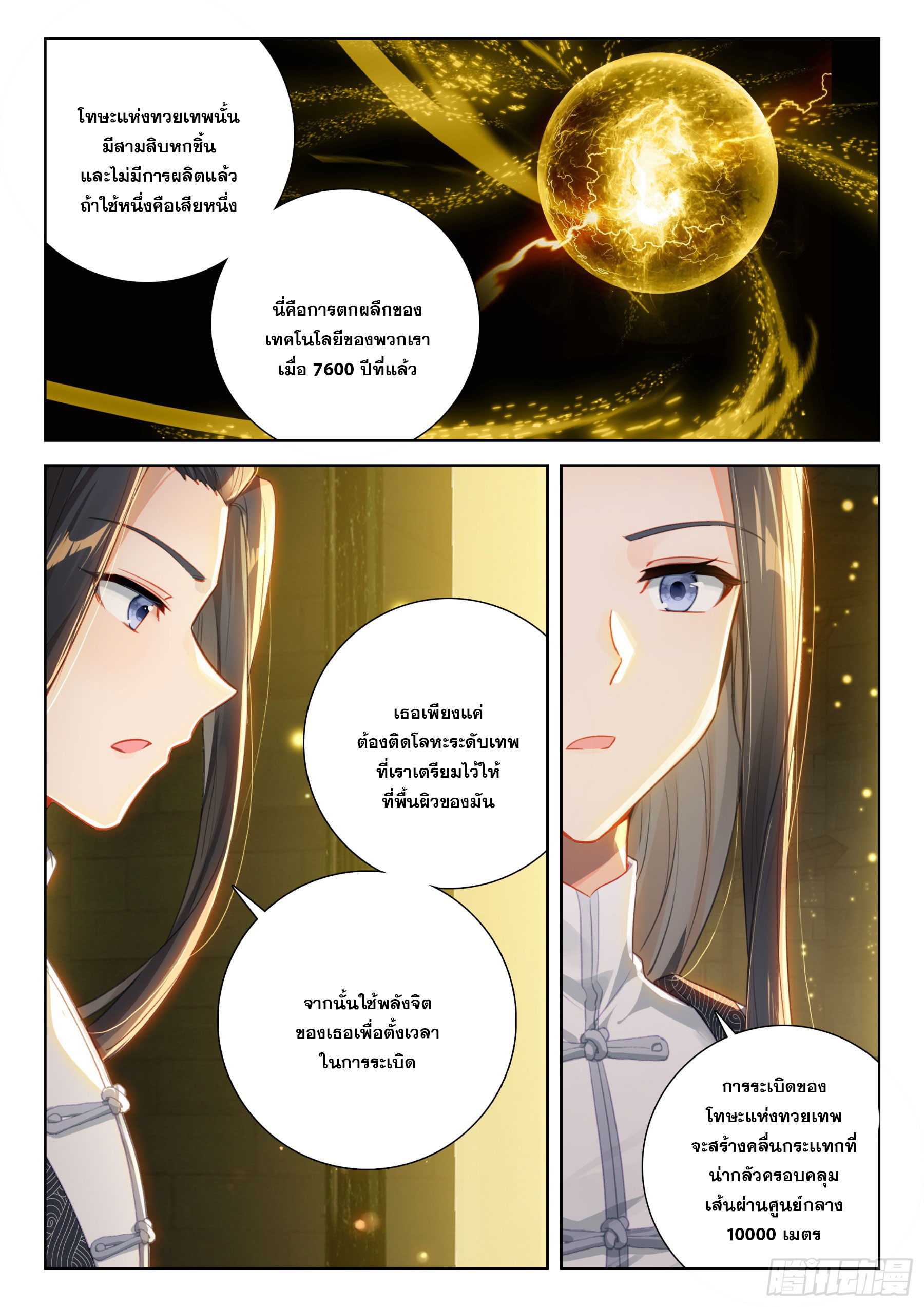 Soul Land IV – The Ultimate Combat มหาศึกการต่อสู้ ตอนที่ 290 หน้า 9