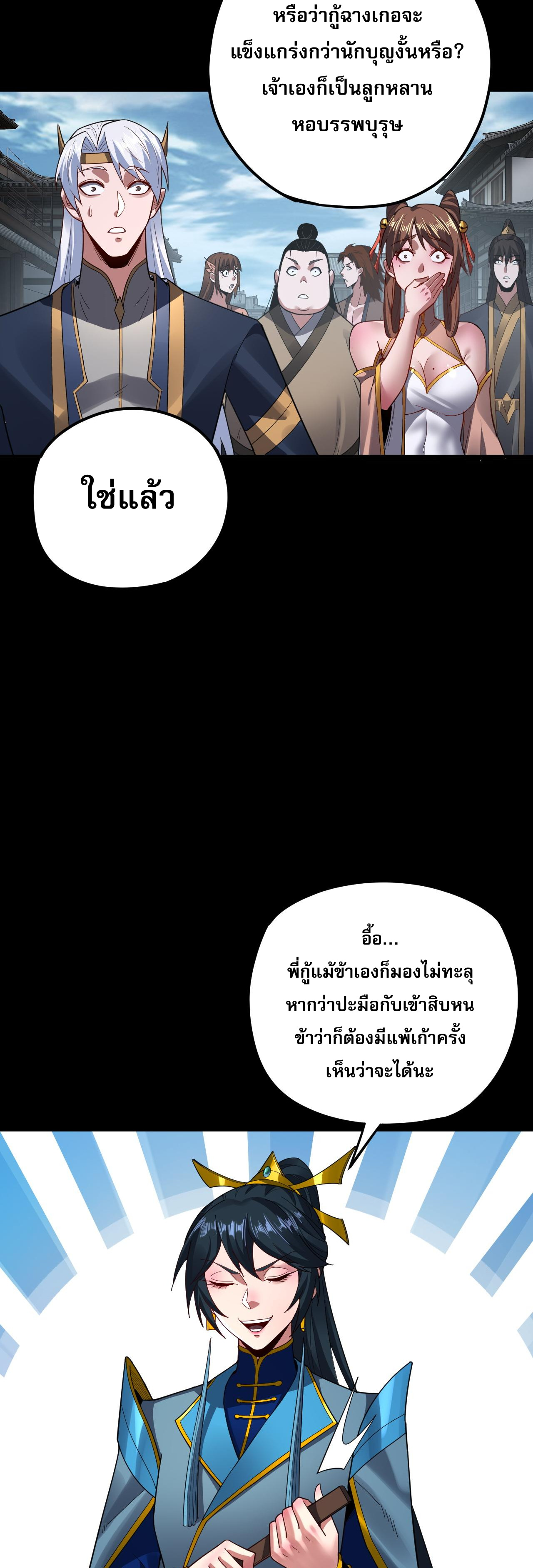 ข้าคือจอมวายร้ายผู้ยิ่งใหญ่ (ชนจีนก่อนใคร) ตอนที่ 98 หน้า 30