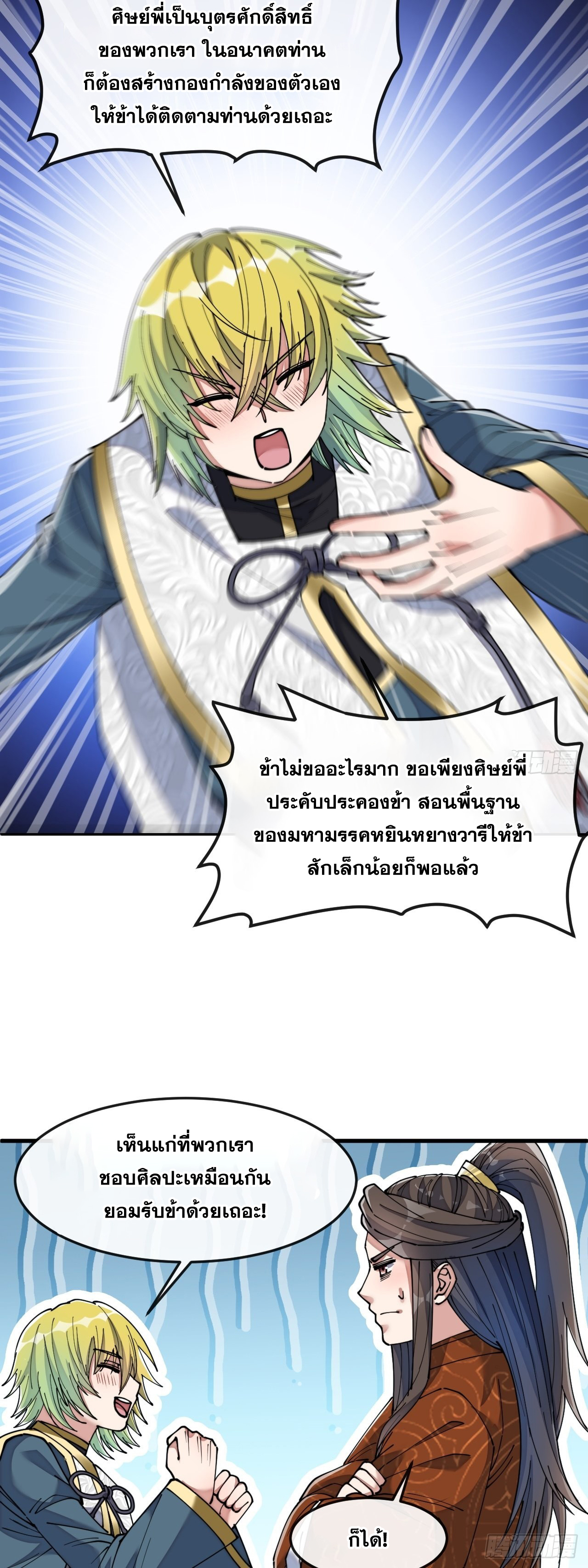 บุรุษที่มีโชค คงไม่ใช่ข้าแล้วแหละ ตอนที่ 61 หน้า 45